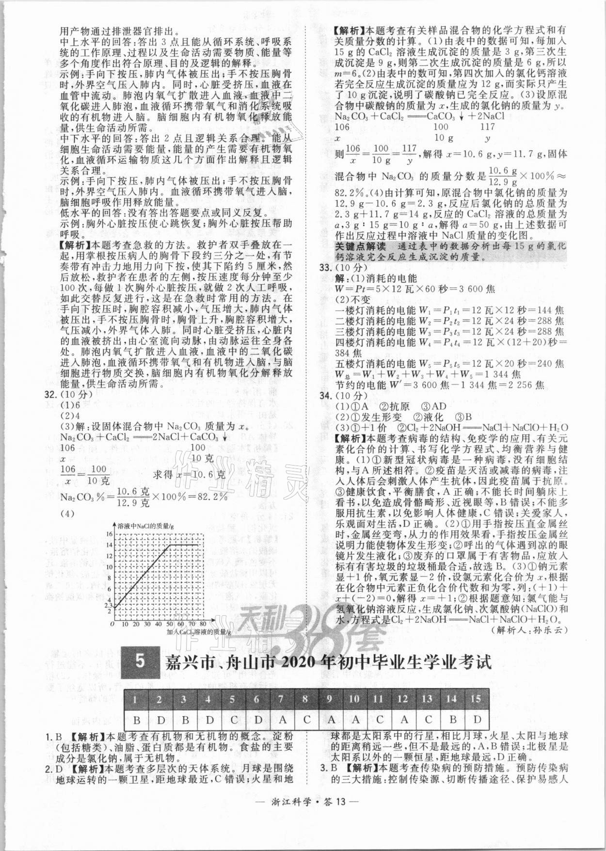 2021年天利38套中考试题精粹科学浙江专版 参考答案第13页