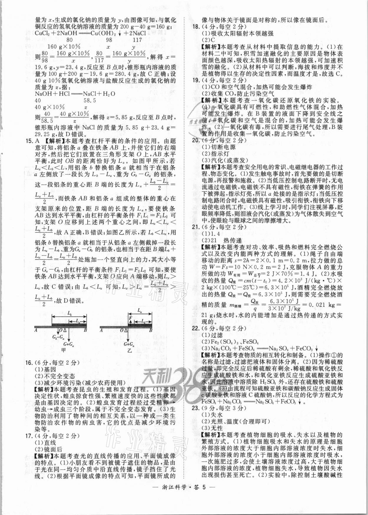 2021年天利38套中考试题精粹科学浙江专版 参考答案第5页