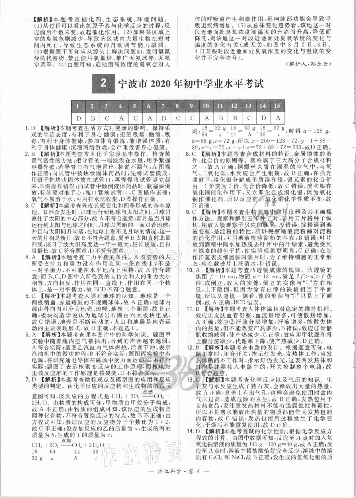 2021年天利38套中考试题精粹科学浙江专版 参考答案第4页