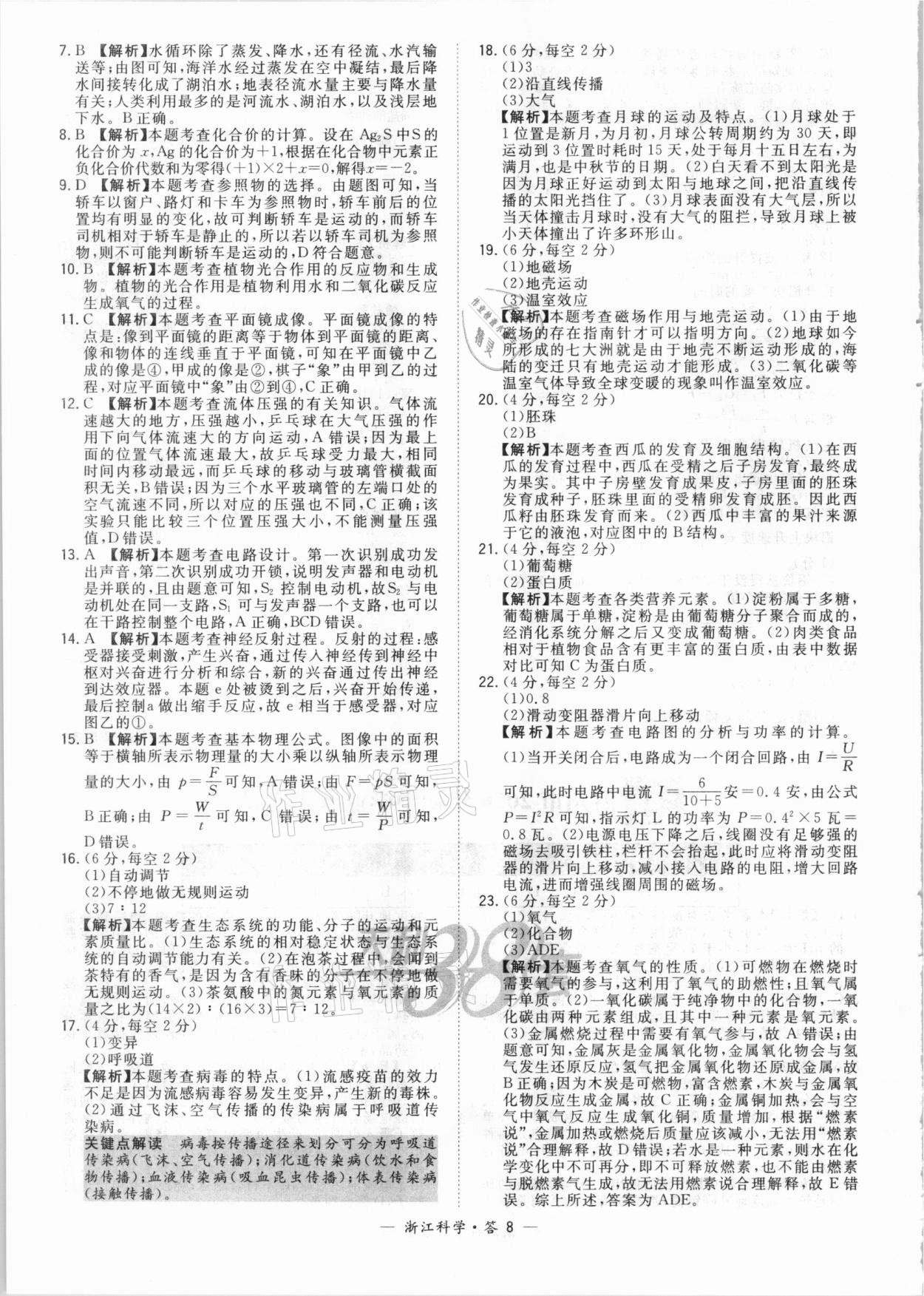 2021年天利38套中考试题精粹科学浙江专版 参考答案第8页