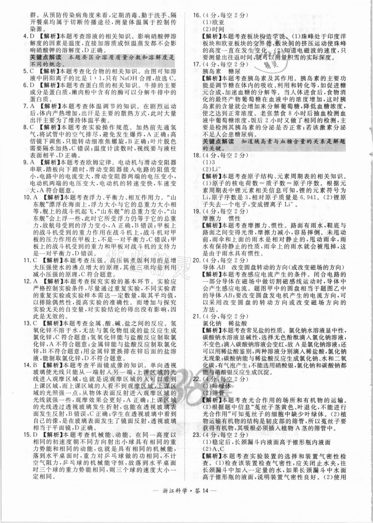 2021年天利38套中考试题精粹科学浙江专版 参考答案第14页