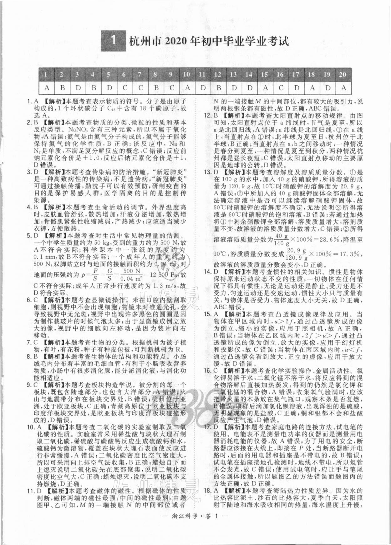 2021年天利38套中考试题精粹科学浙江专版 参考答案第1页