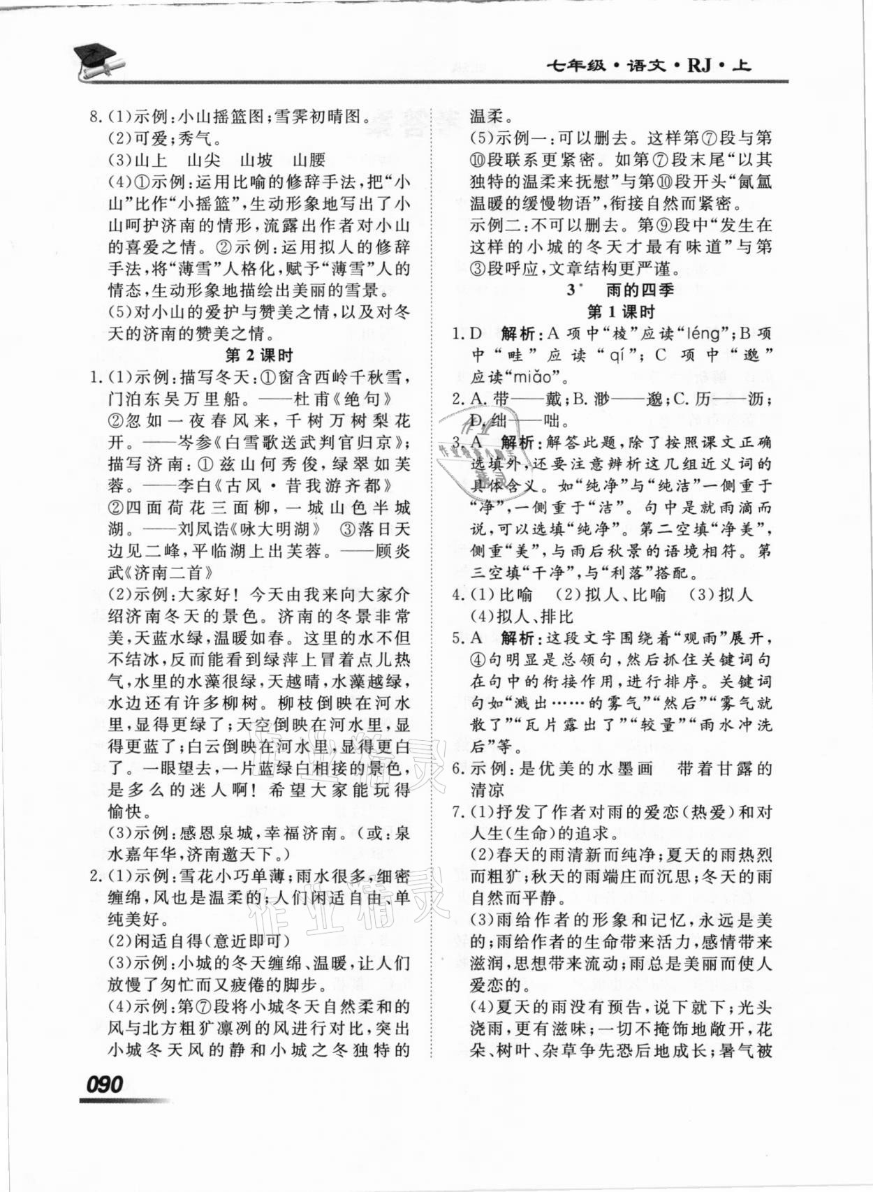 2020年學(xué)考A加同步課時(shí)練七年級(jí)語(yǔ)文上冊(cè)人教版 第2頁(yè)