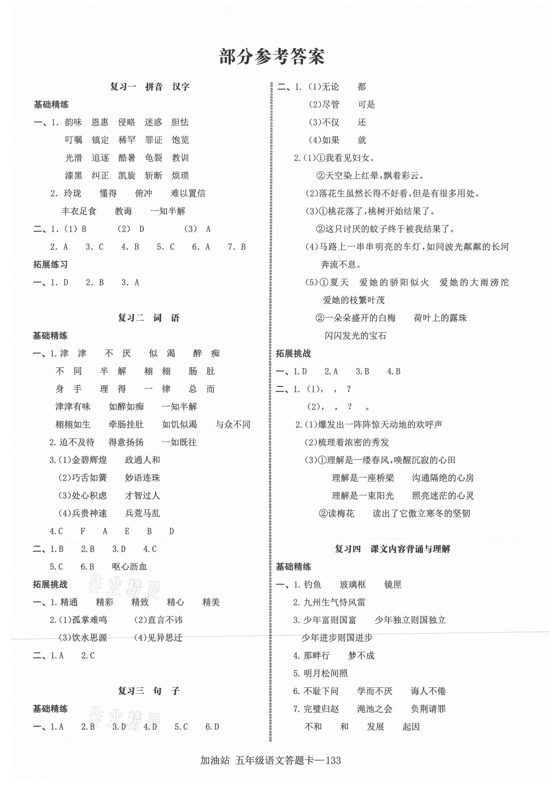 2020年小学期末加油站五年级语文上册部编版