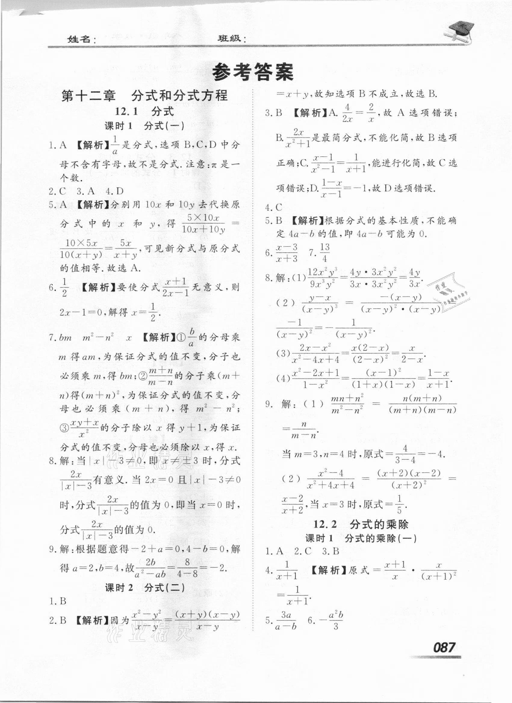 2020年学考A加同步课时练八年级数学上册冀教版 第1页