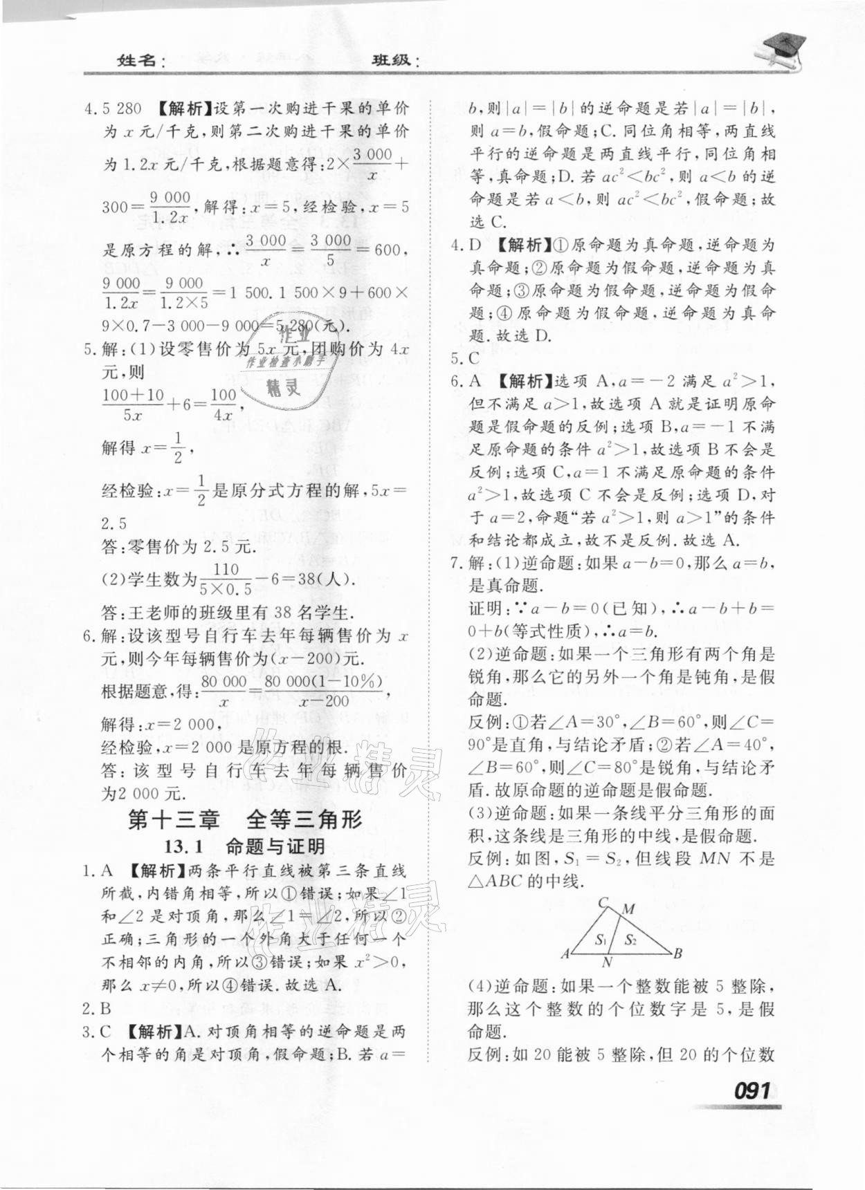 2020年学考A加同步课时练八年级数学上册冀教版 第5页