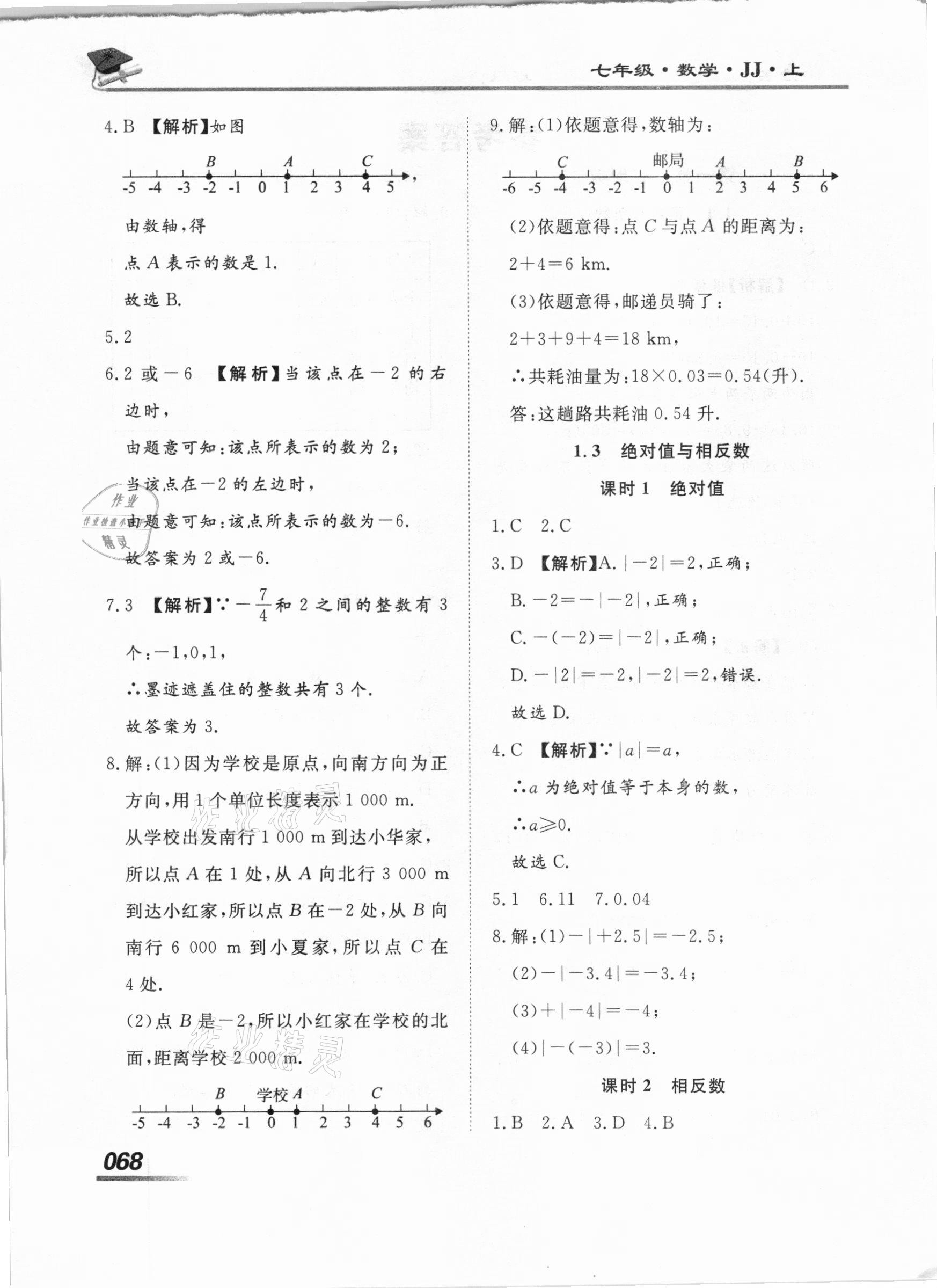 2020年学考A加同步课时练七年级数学上册冀教版 第2页