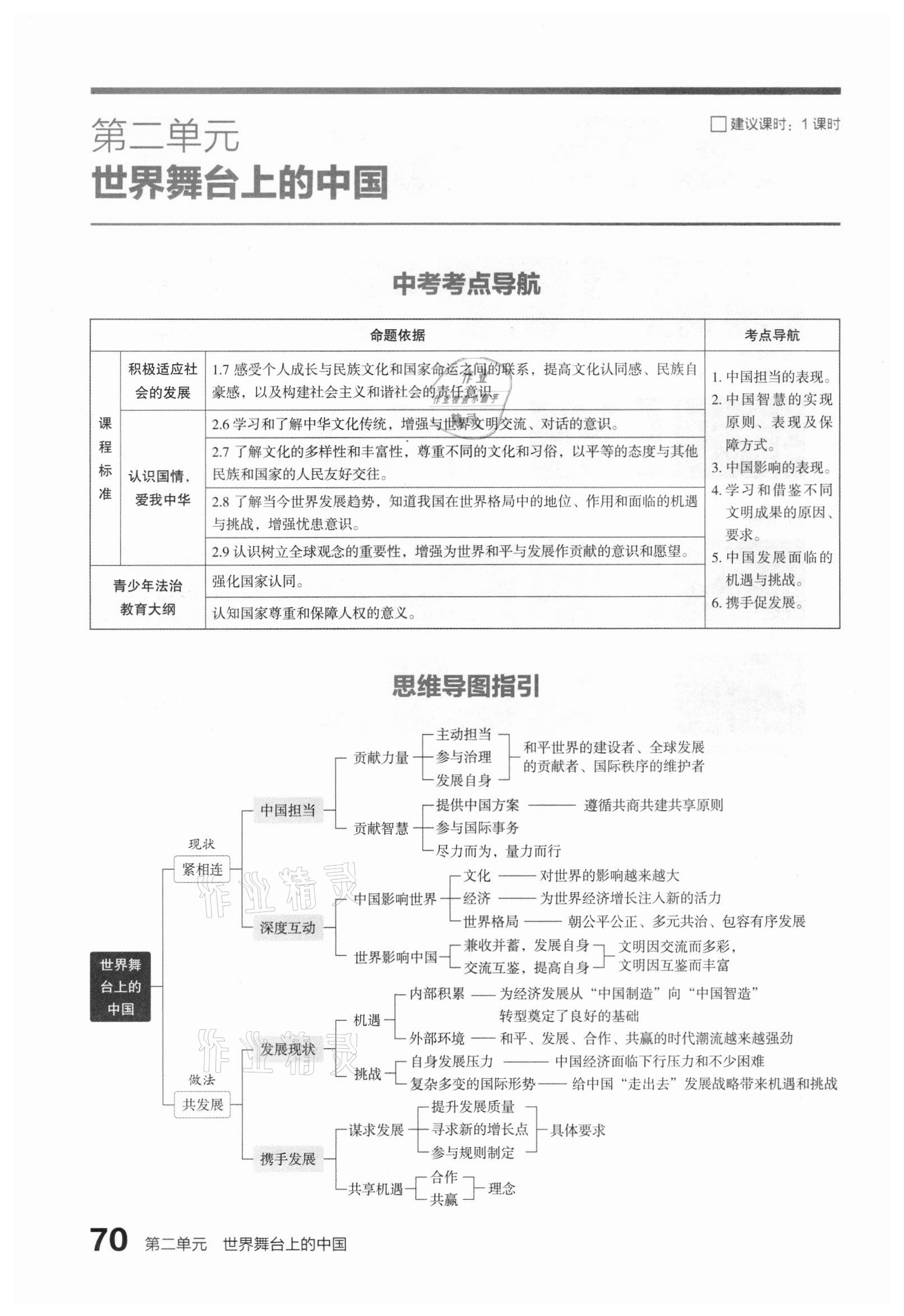 2021年滾動(dòng)遷移中考總復(fù)習(xí)道德與法治山西專(zhuān)版 參考答案第78頁(yè)