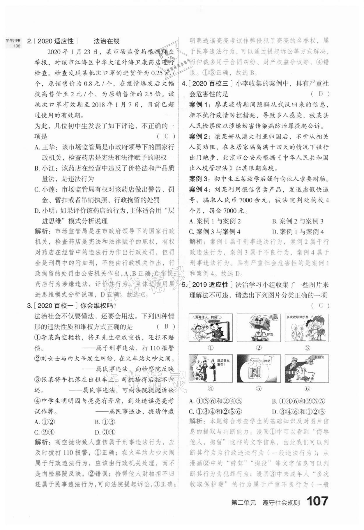 2021年滾動(dòng)遷移中考總復(fù)習(xí)道德與法治山西專版 參考答案第115頁(yè)