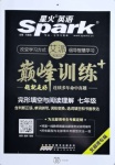 2020年星火英語Spark巔峰訓(xùn)練七年級北部灣專版