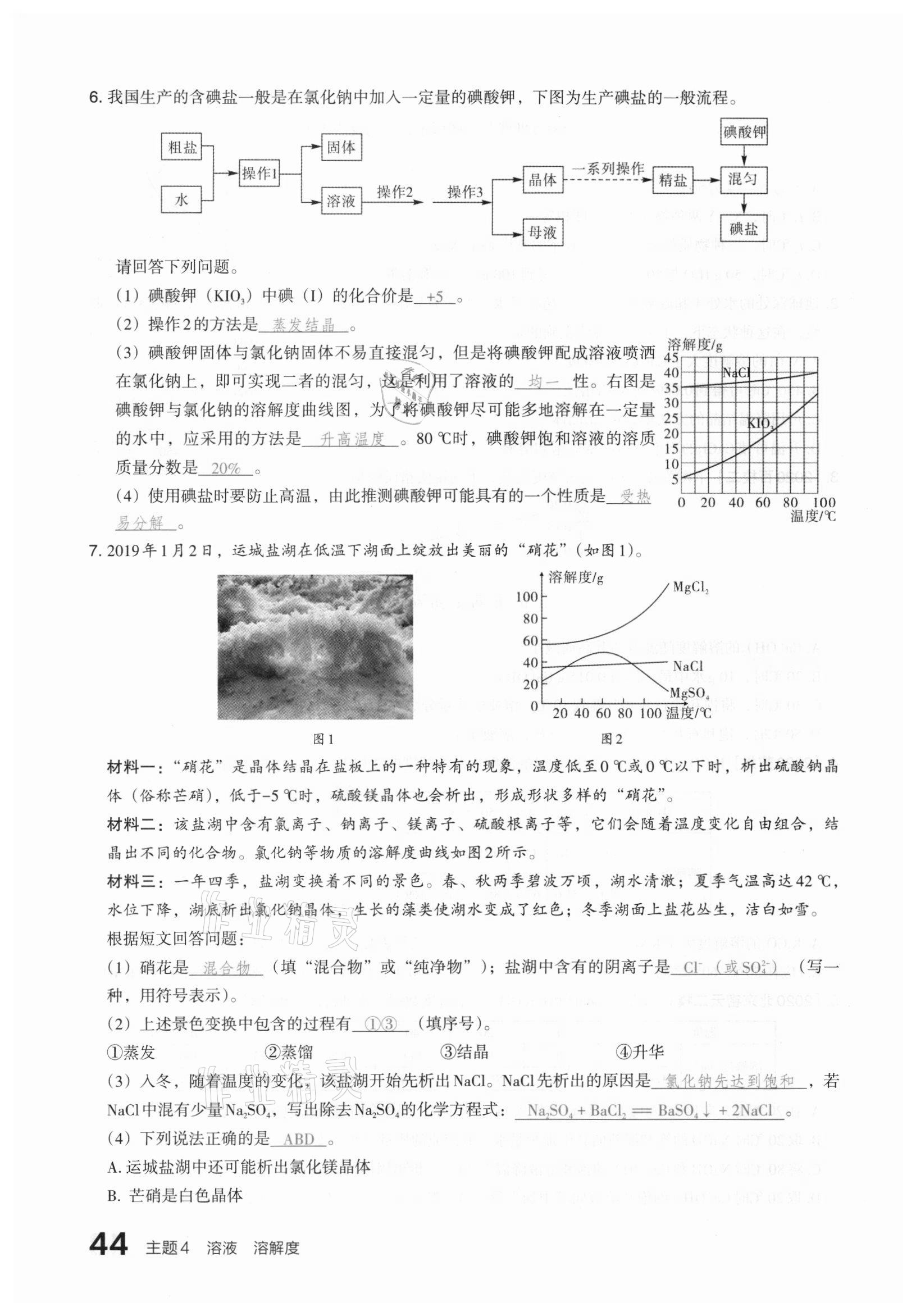 2021年滾動遷移中考總復(fù)習(xí)化學(xué)山西專版 參考答案第44頁