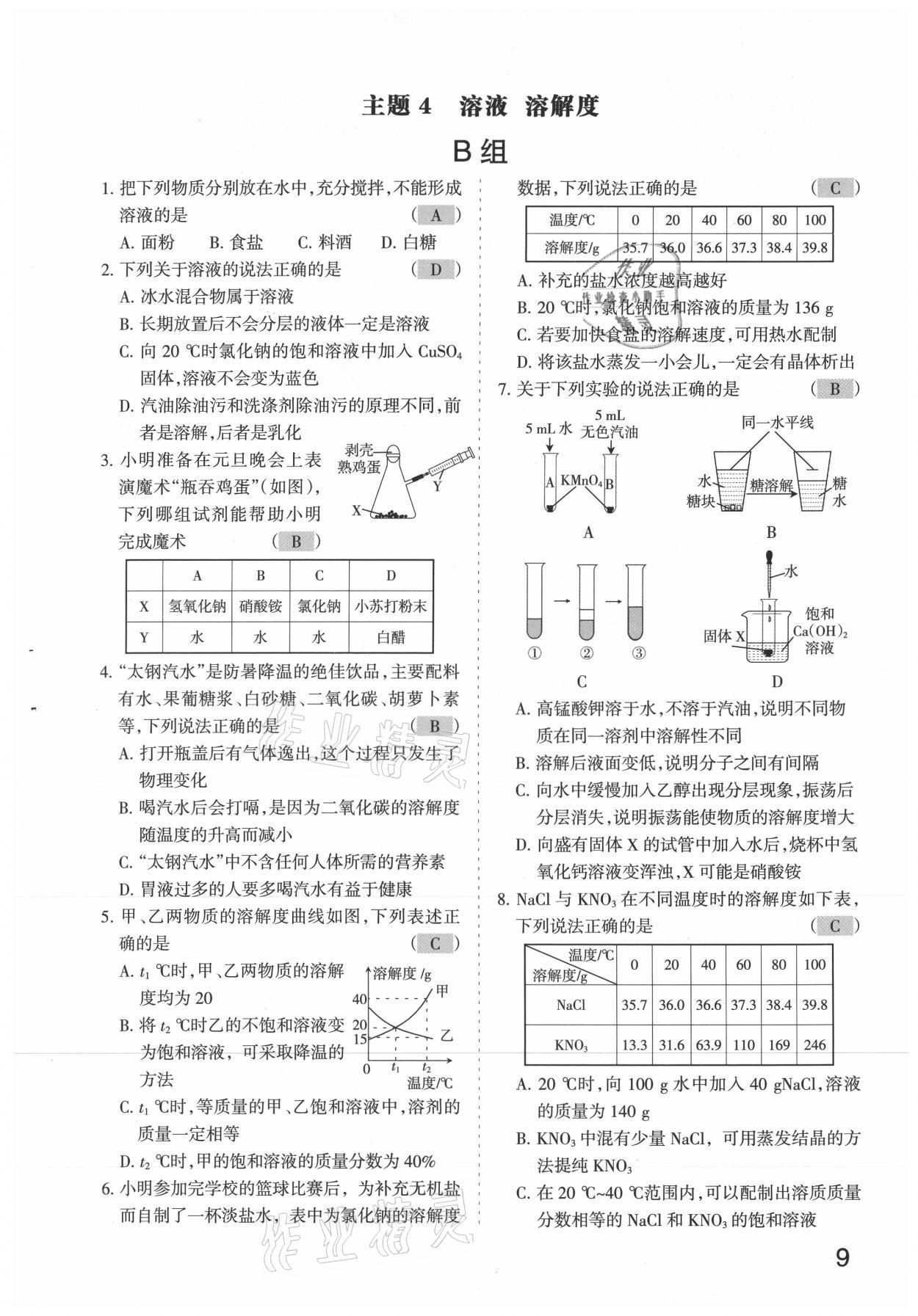 2021年滾動遷移中考總復習化學山西專版 參考答案第9頁