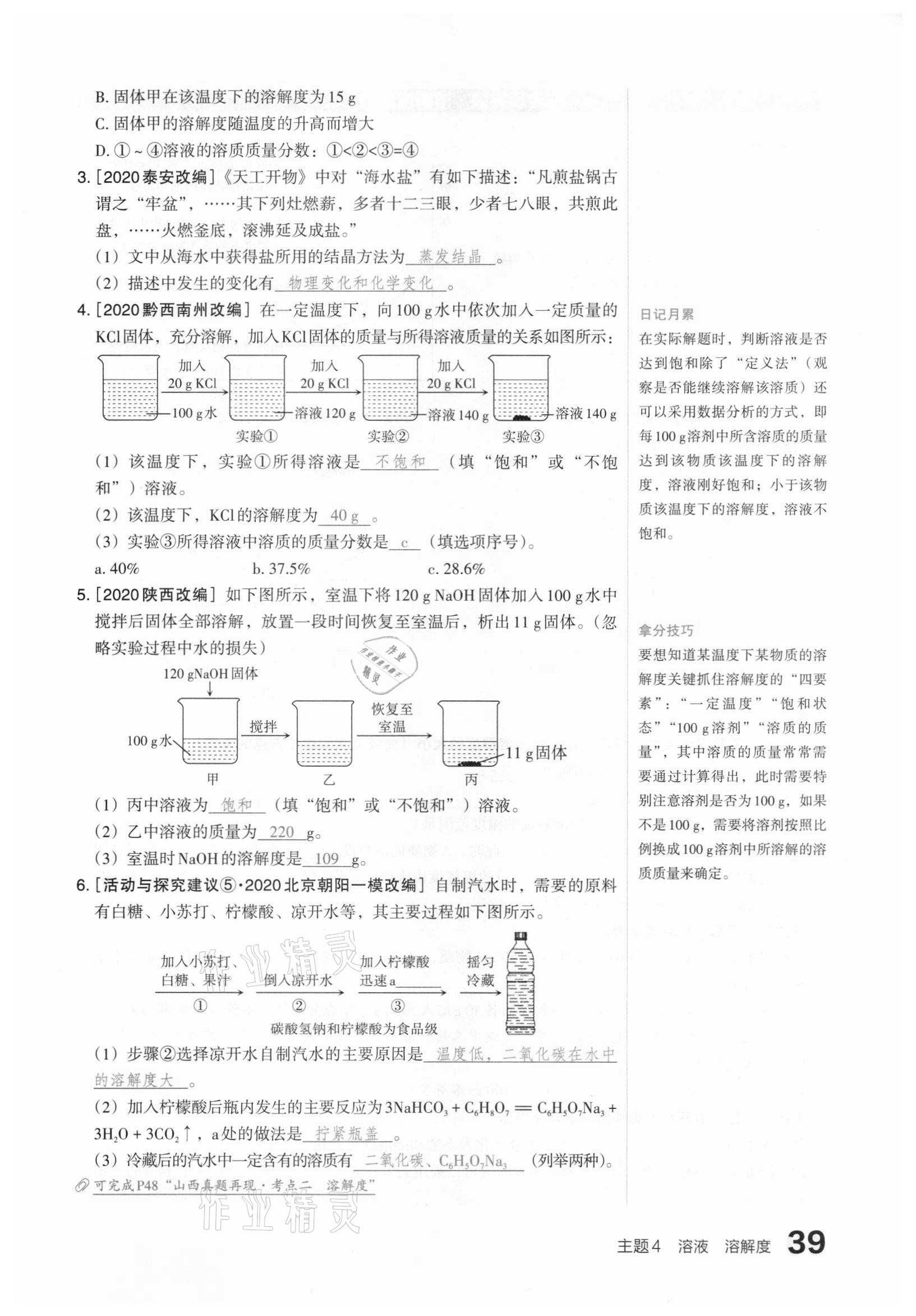 2021年滾動遷移中考總復(fù)習(xí)化學(xué)山西專版 參考答案第39頁