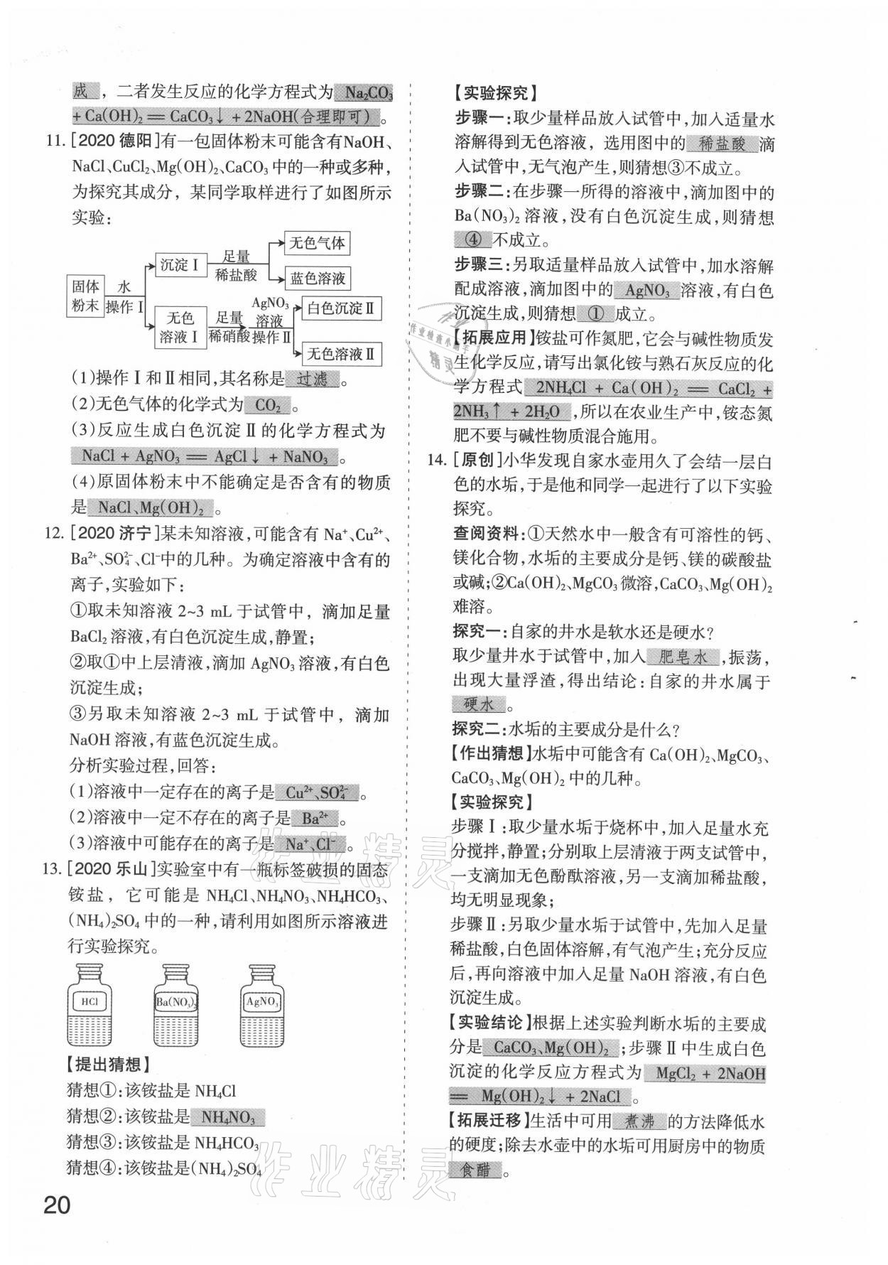 2021年滾動遷移中考總復(fù)習(xí)化學(xué)山西專版 參考答案第20頁