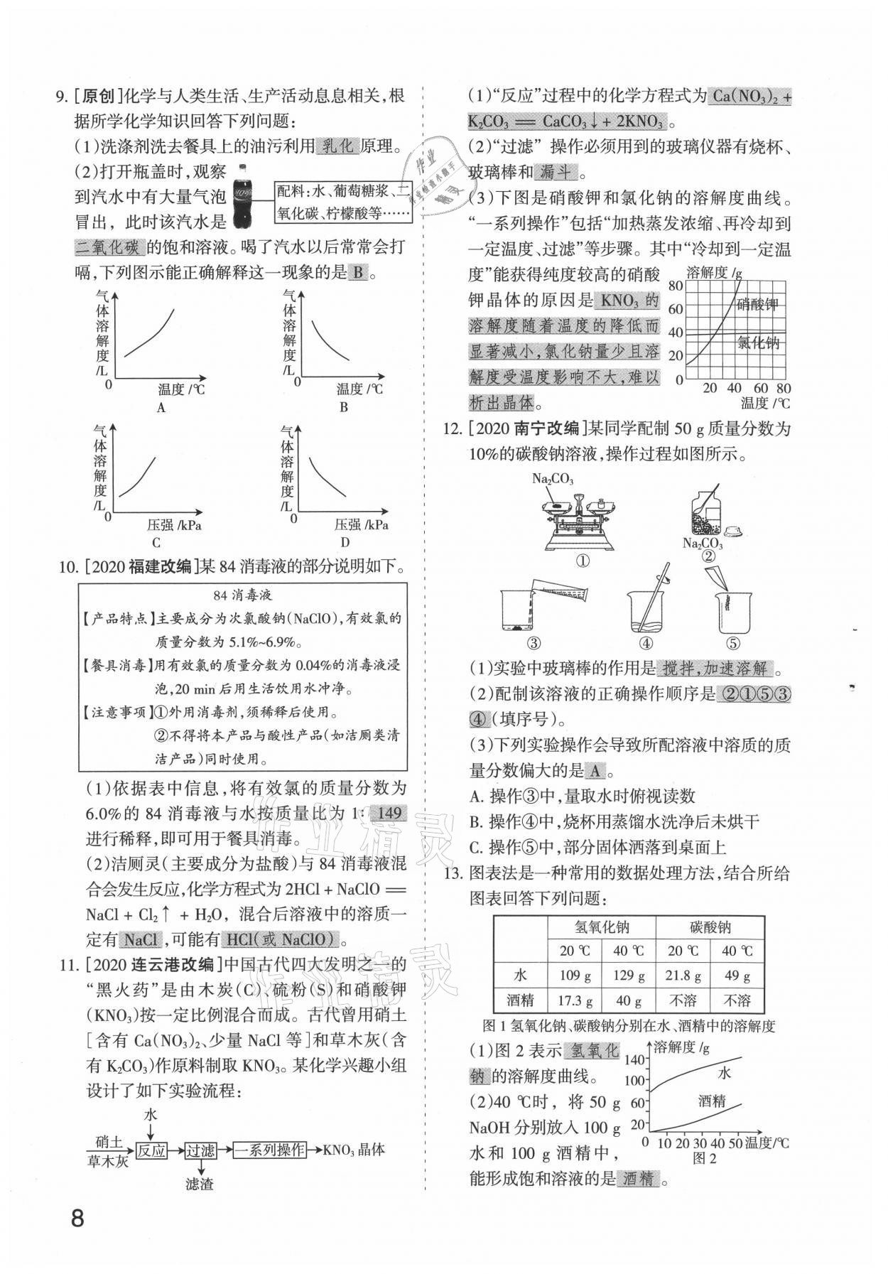 2021年滾動遷移中考總復(fù)習(xí)化學(xué)山西專版 參考答案第8頁