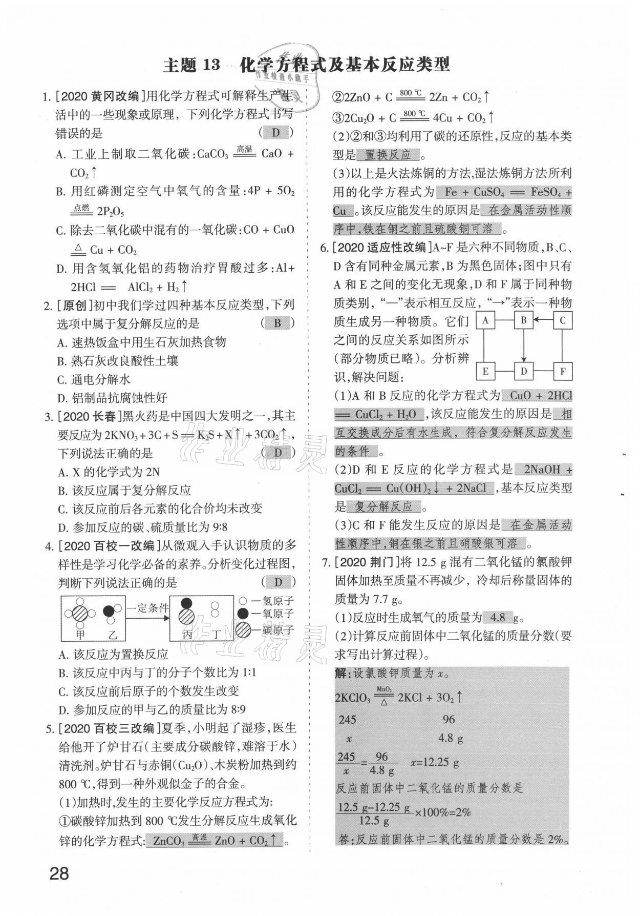 2021年滾動遷移中考總復(fù)習化學山西專版 參考答案第28頁