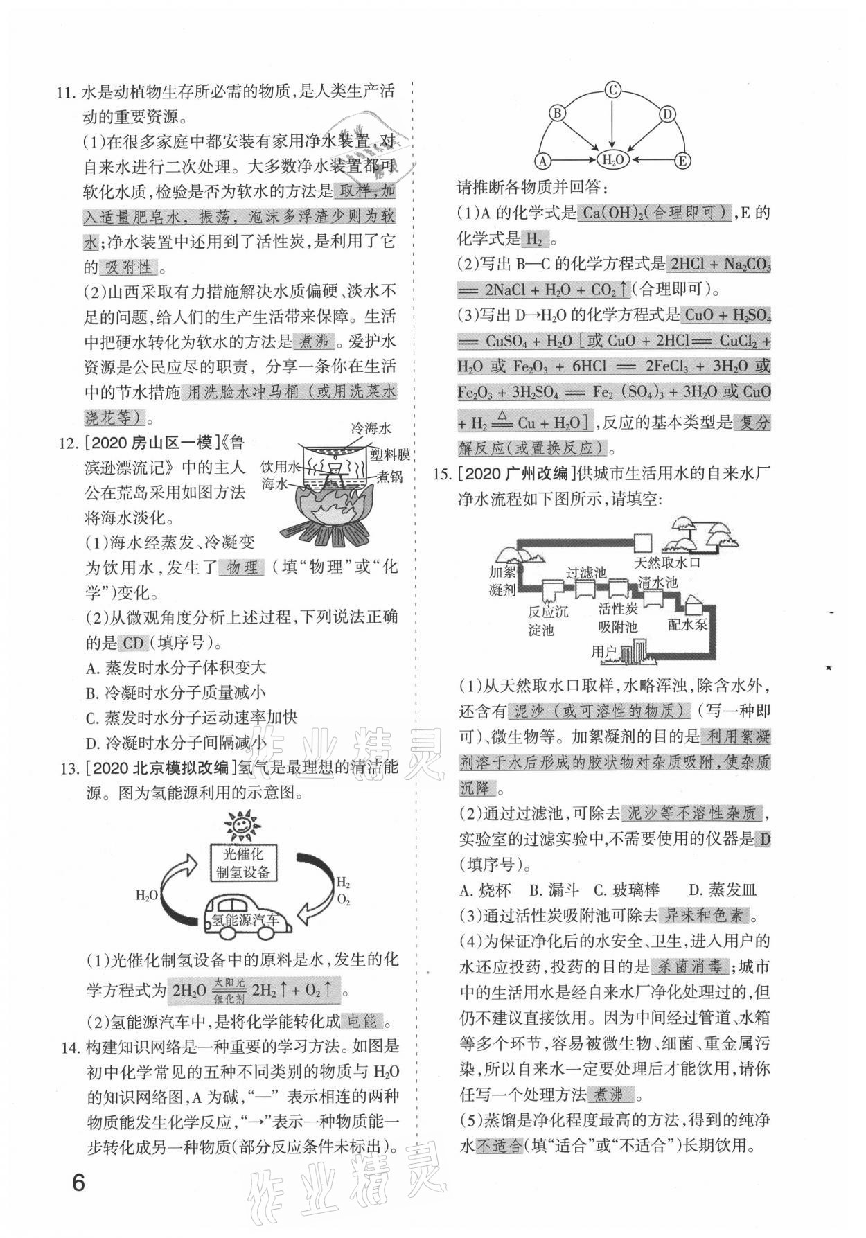 2021年滾動(dòng)遷移中考總復(fù)習(xí)化學(xué)山西專版 參考答案第6頁