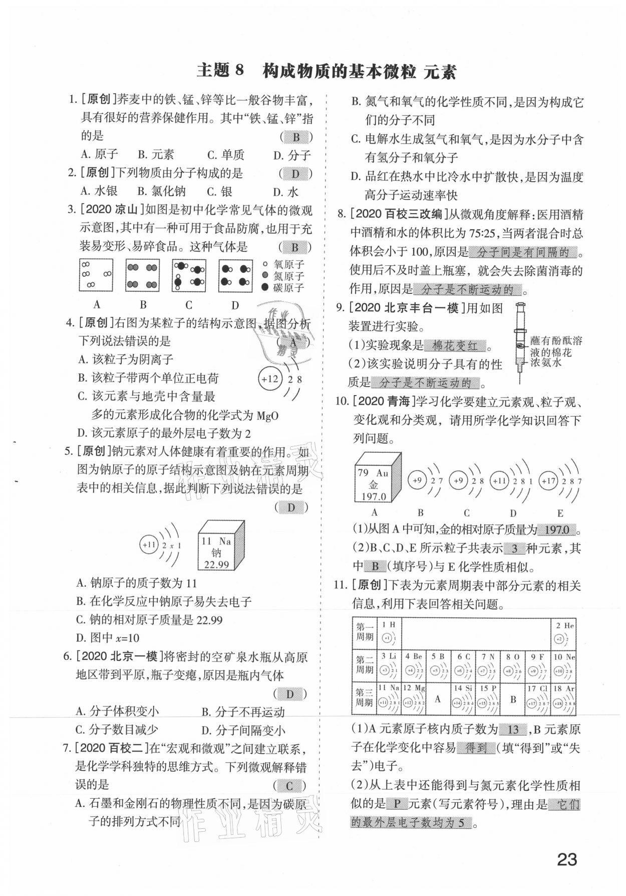 2021年滾動(dòng)遷移中考總復(fù)習(xí)化學(xué)山西專(zhuān)版 參考答案第23頁(yè)