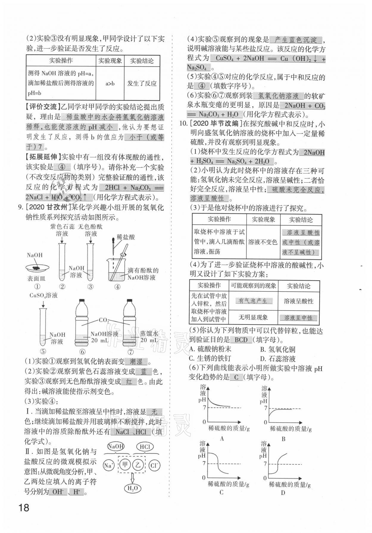 2021年滾動遷移中考總復習化學山西專版 參考答案第18頁