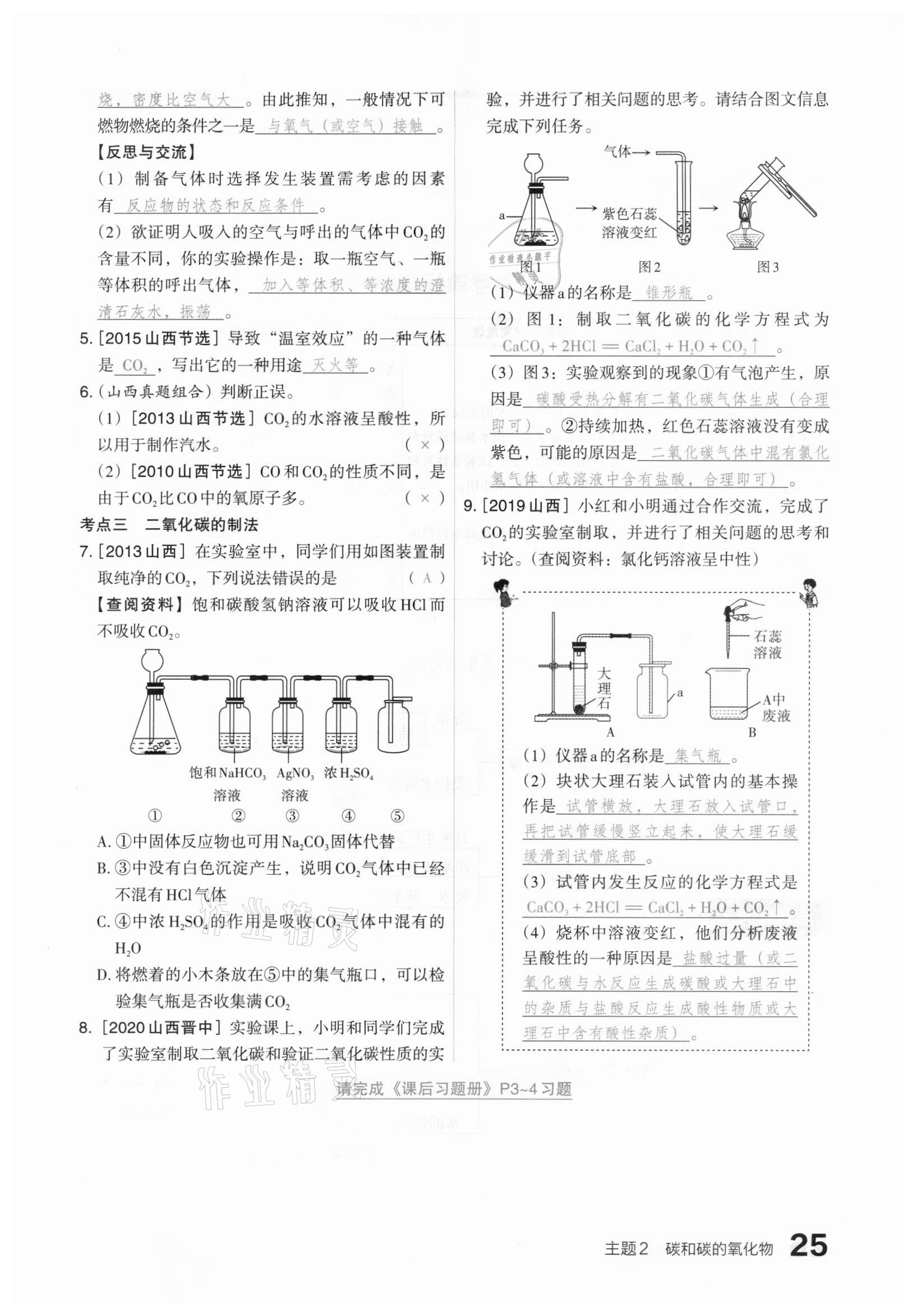 2021年滾動(dòng)遷移中考總復(fù)習(xí)化學(xué)山西專版 參考答案第25頁