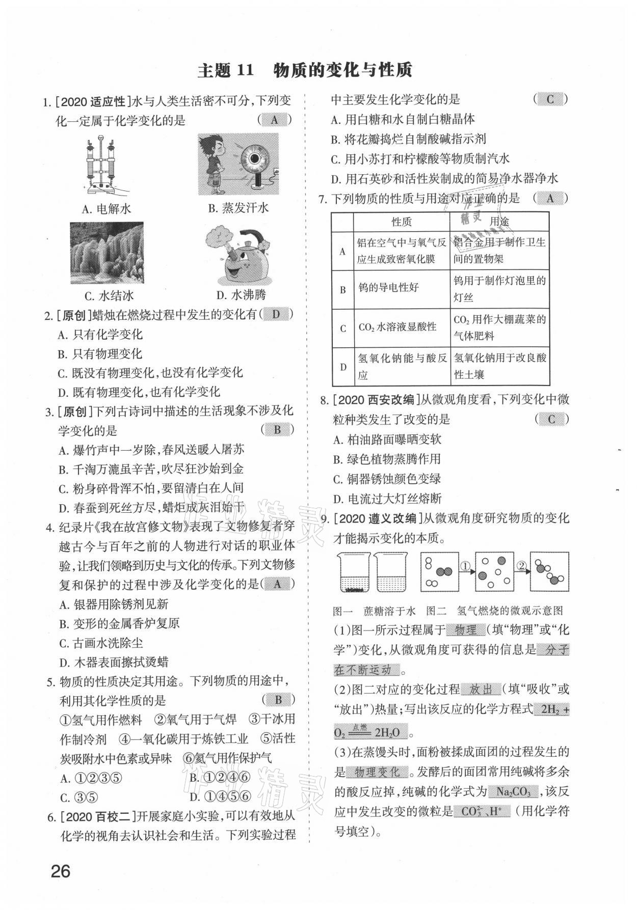 2021年滾動(dòng)遷移中考總復(fù)習(xí)化學(xué)山西專版 參考答案第26頁