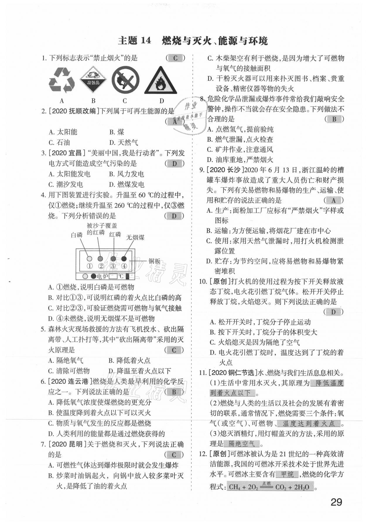 2021年滾動(dòng)遷移中考總復(fù)習(xí)化學(xué)山西專版 參考答案第29頁