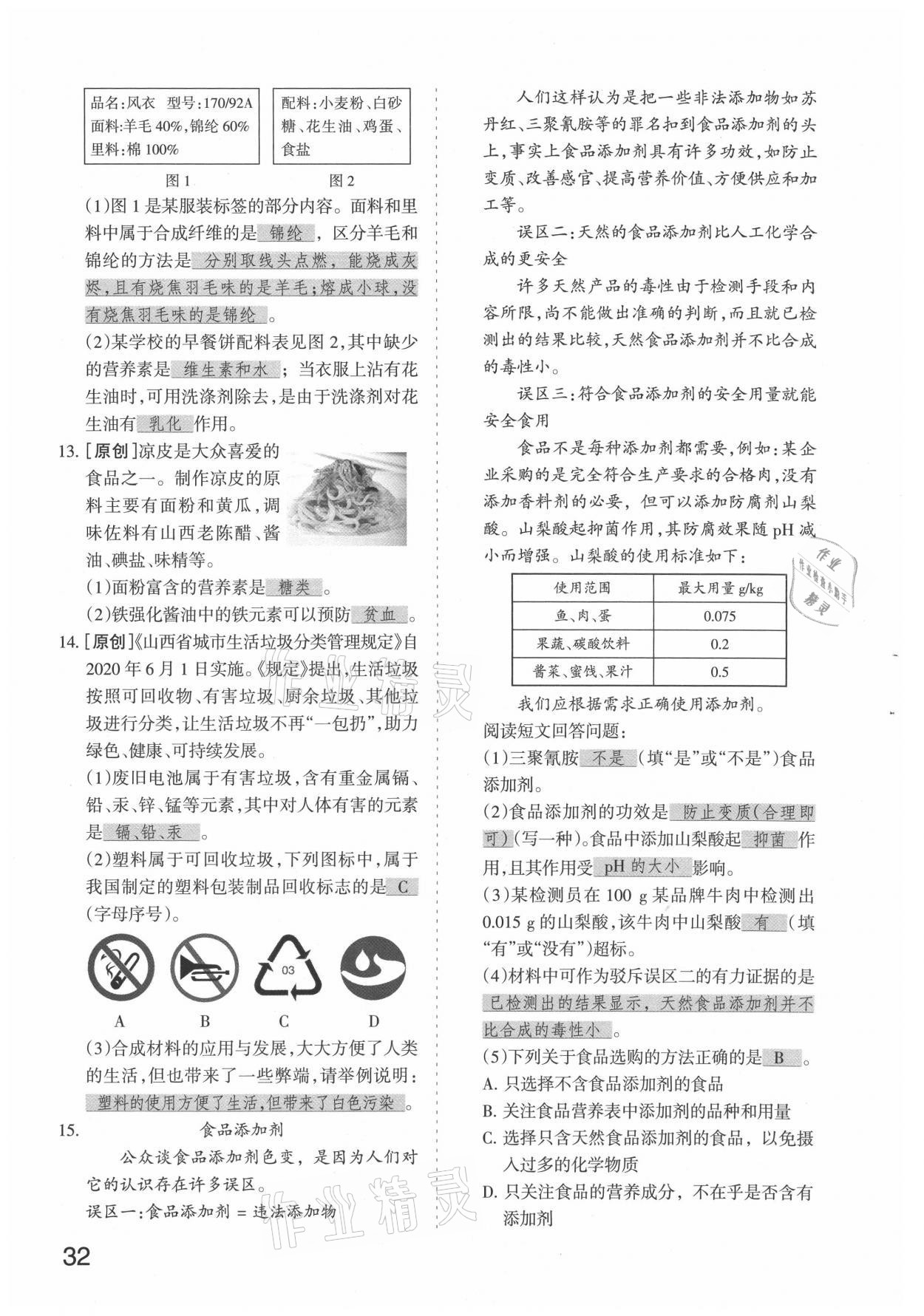 2021年滾動(dòng)遷移中考總復(fù)習(xí)化學(xué)山西專版 參考答案第32頁(yè)