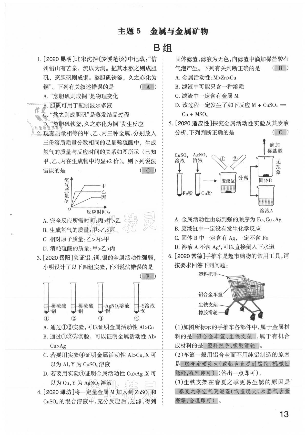 2021年滾動(dòng)遷移中考總復(fù)習(xí)化學(xué)山西專(zhuān)版 參考答案第13頁(yè)