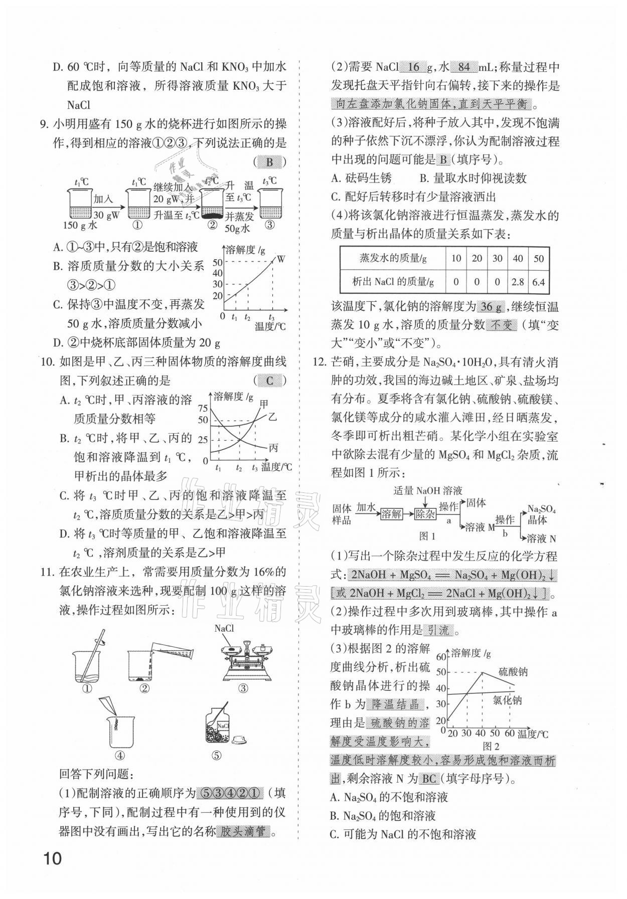 2021年滾動遷移中考總復(fù)習(xí)化學(xué)山西專版 參考答案第10頁