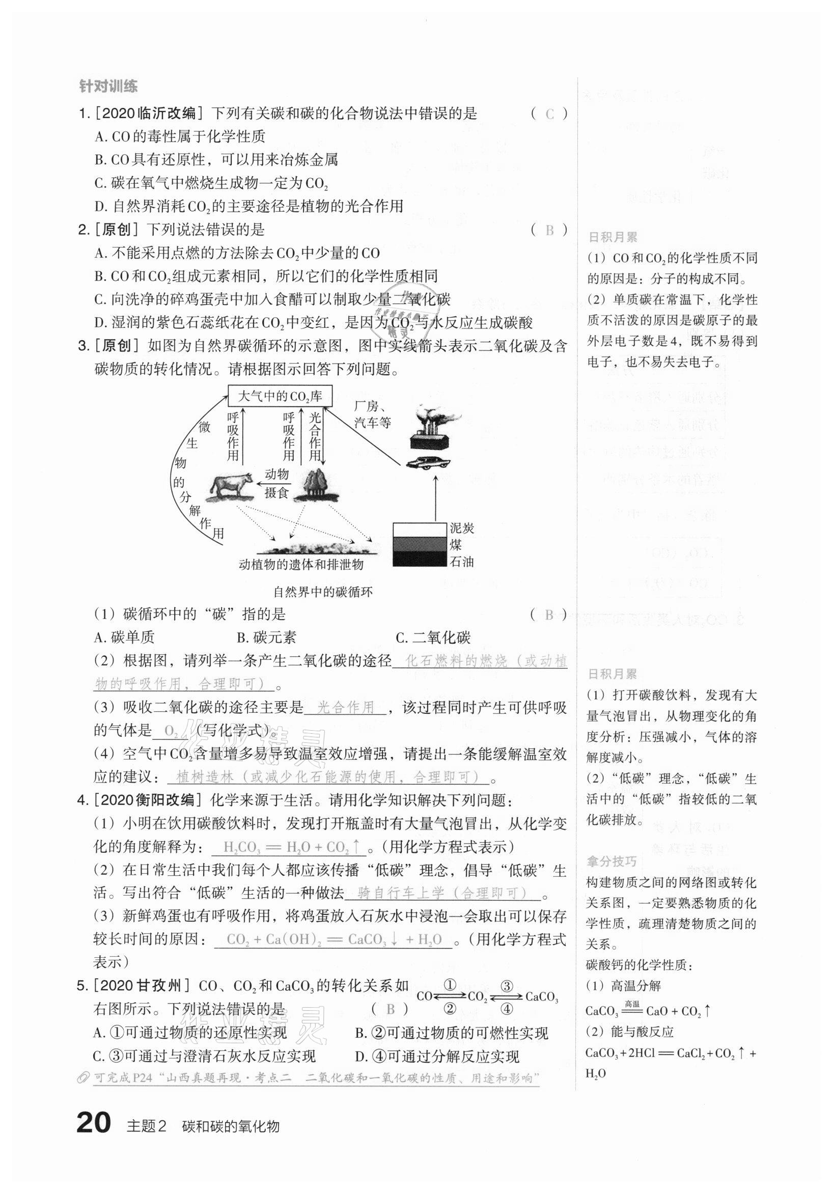 2021年滾動遷移中考總復習化學山西專版 參考答案第20頁