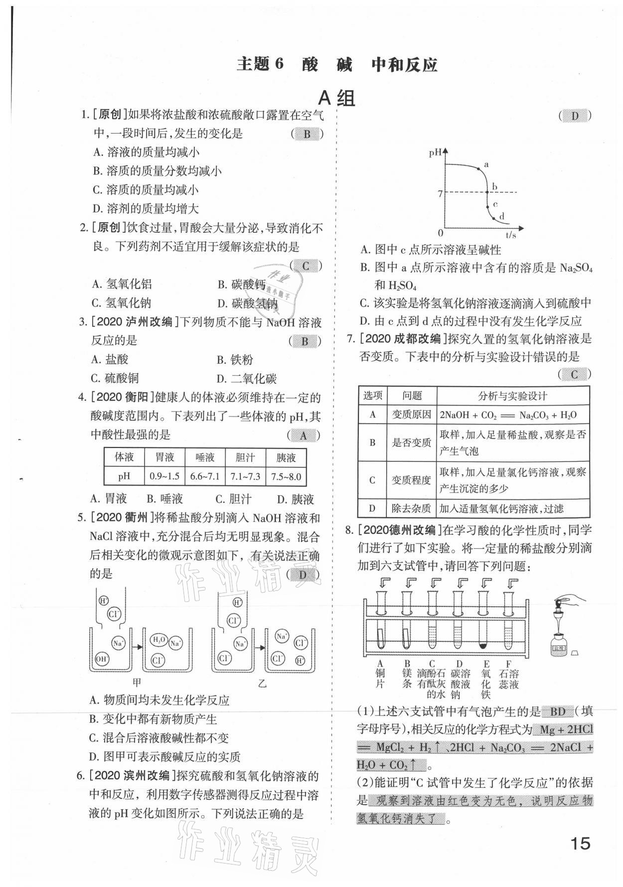 2021年滾動遷移中考總復習化學山西專版 參考答案第15頁