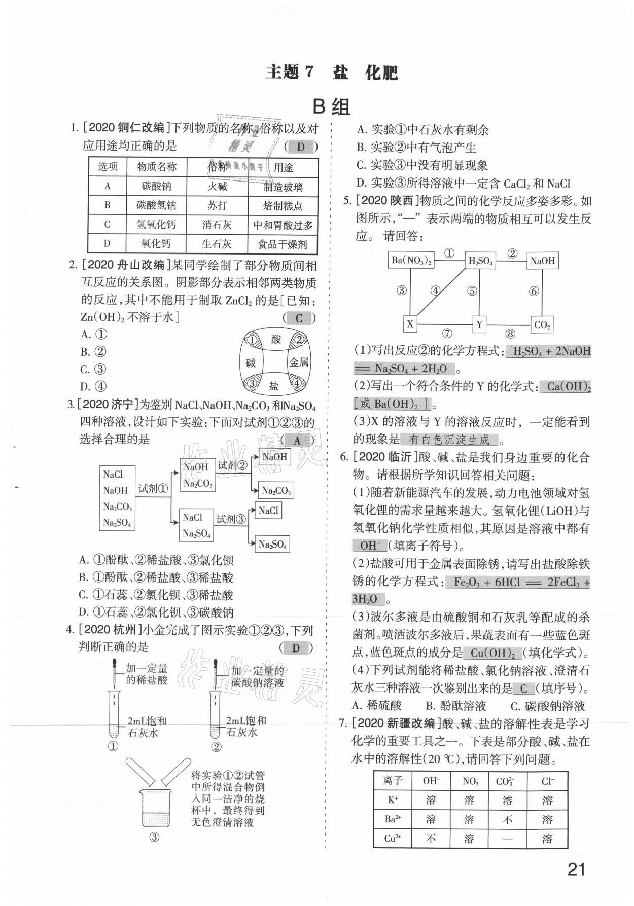 2021年滾動遷移中考總復(fù)習(xí)化學(xué)山西專版 參考答案第21頁