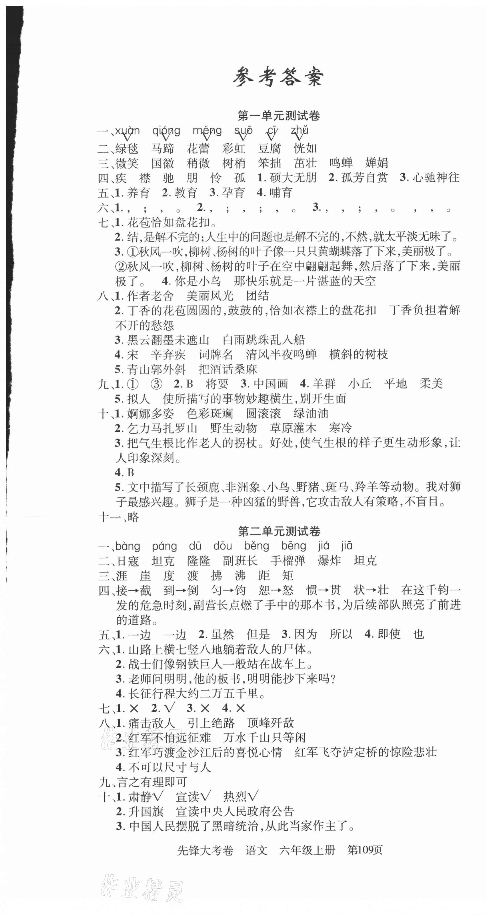 2020年單元加期末復習先鋒大考卷六年級語文上冊人教版 參考答案第1頁