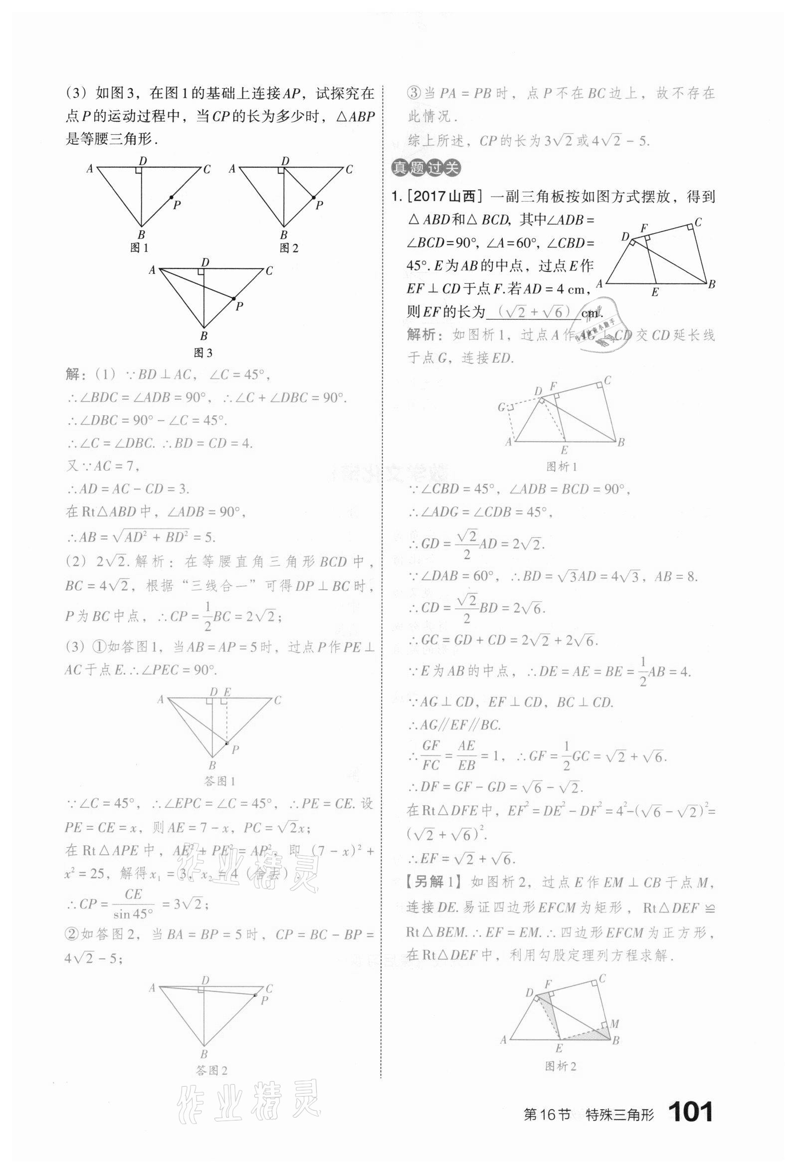 2021年滚动迁移中考总复习数学山西专版 第101页