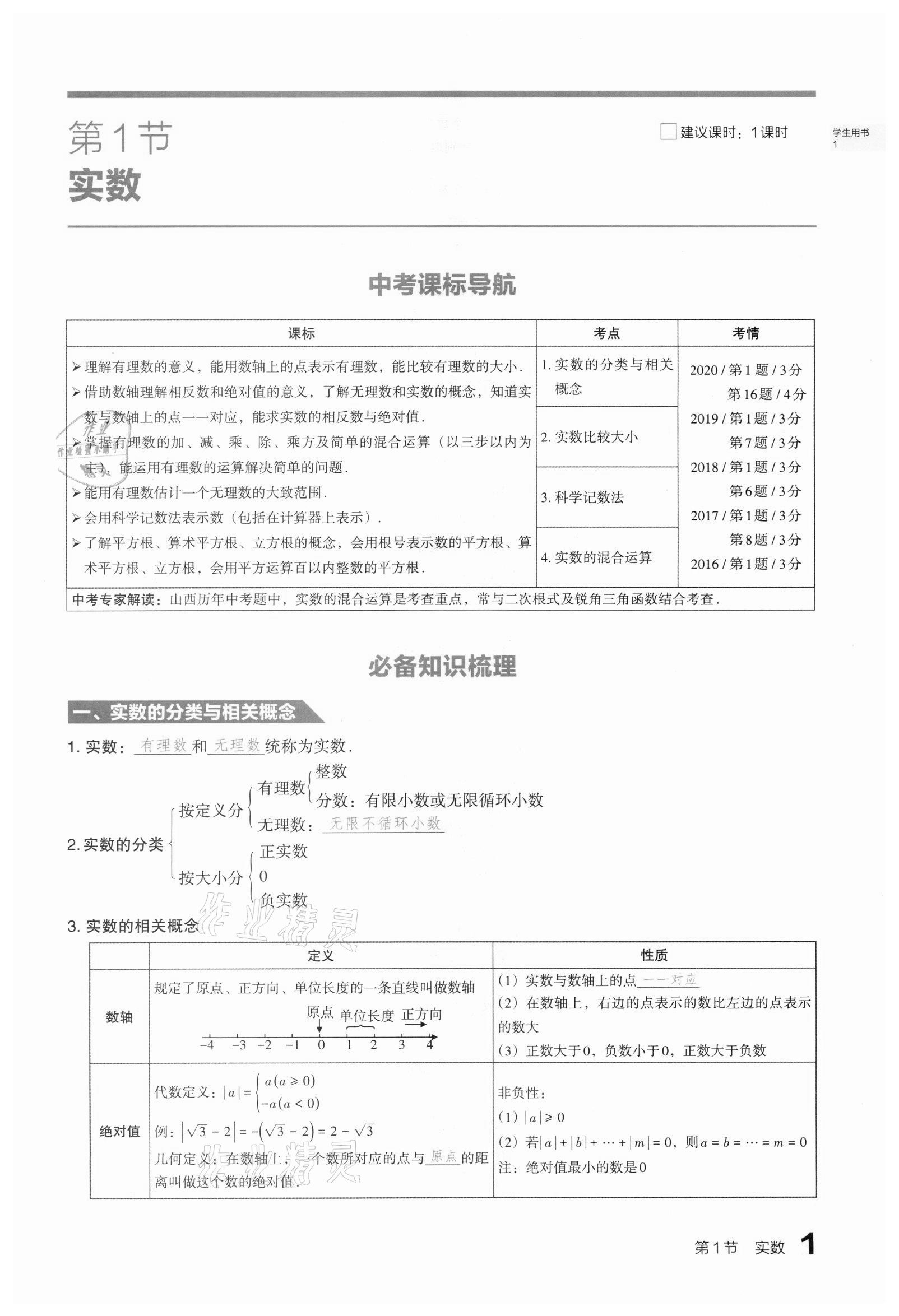 2021年滾動遷移中考總復(fù)習(xí)數(shù)學(xué)山西專版 第1頁