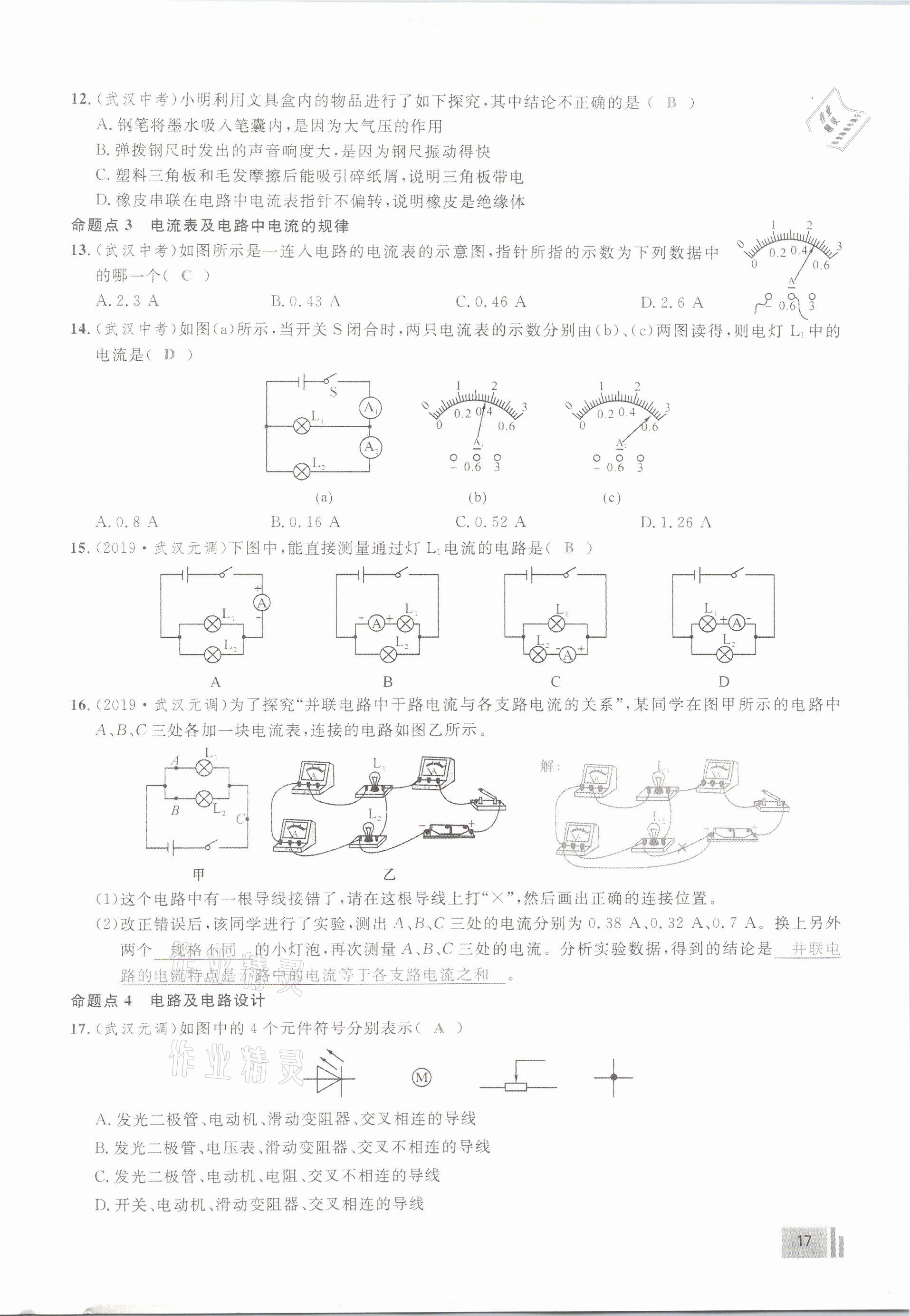 2021年新動(dòng)力物理元月調(diào)考針對(duì)性訓(xùn)練武漢專用 參考答案第17頁