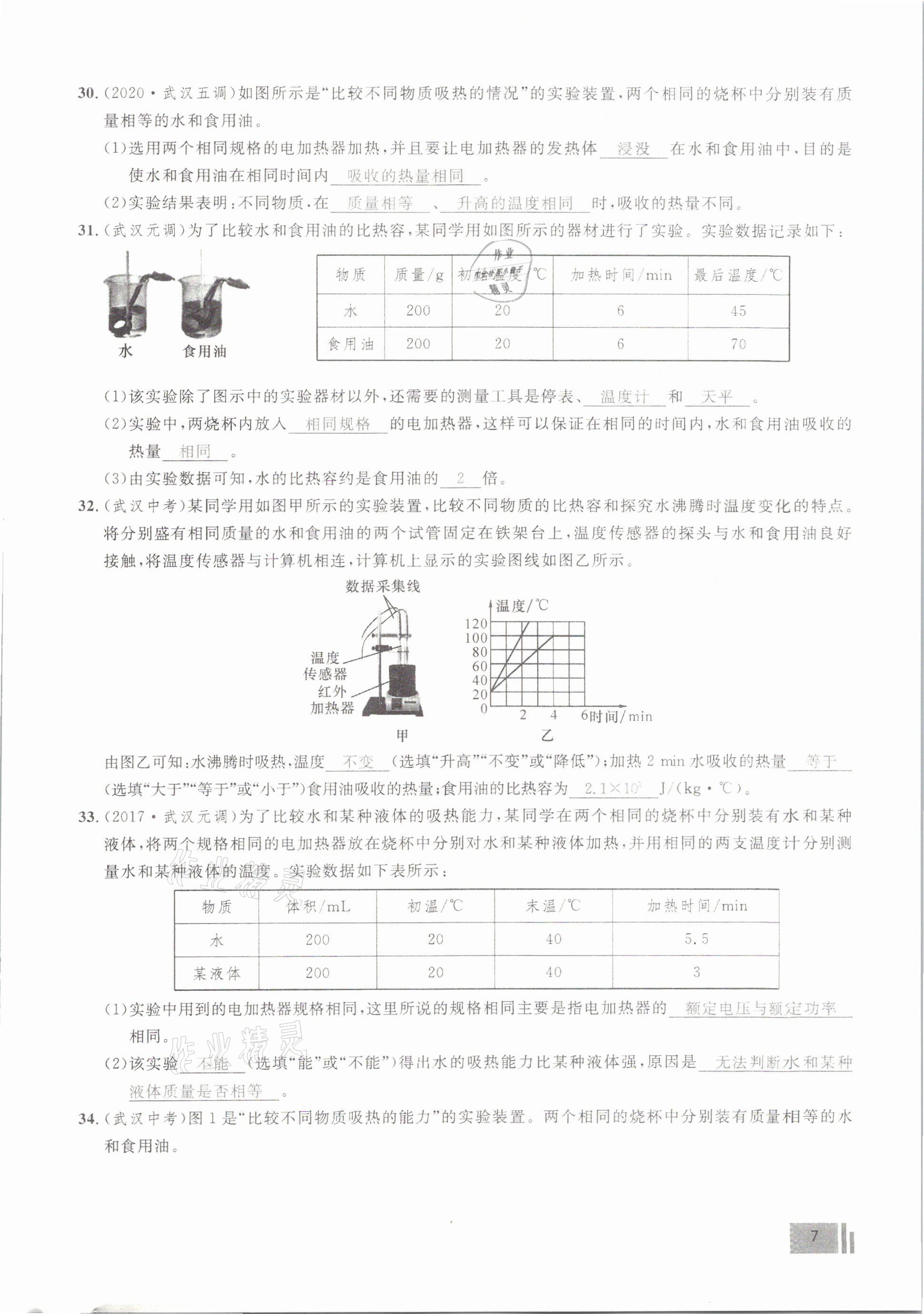 2021年新动力物理元月调考针对性训练武汉专用 参考答案第7页