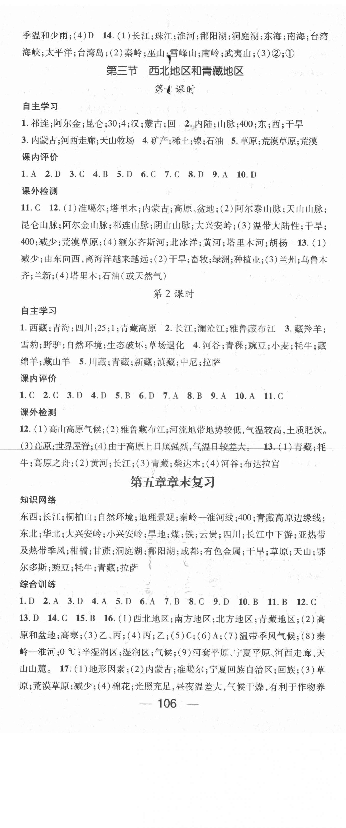 2021年精英新课堂八年级地理下册湘教版Ⅰ 参考答案第2页