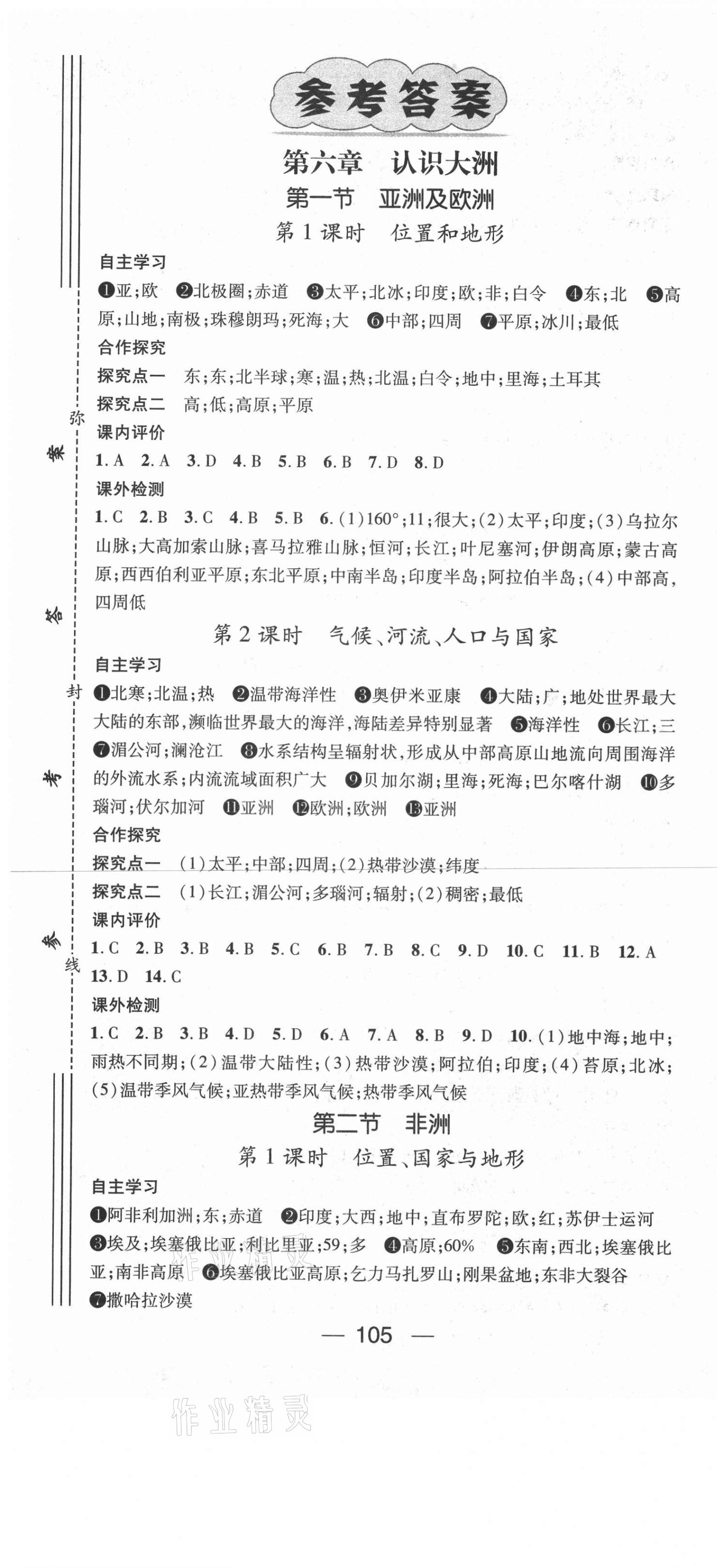 2021年精英新課堂七年級地理下冊湘教版Ⅰ 第1頁