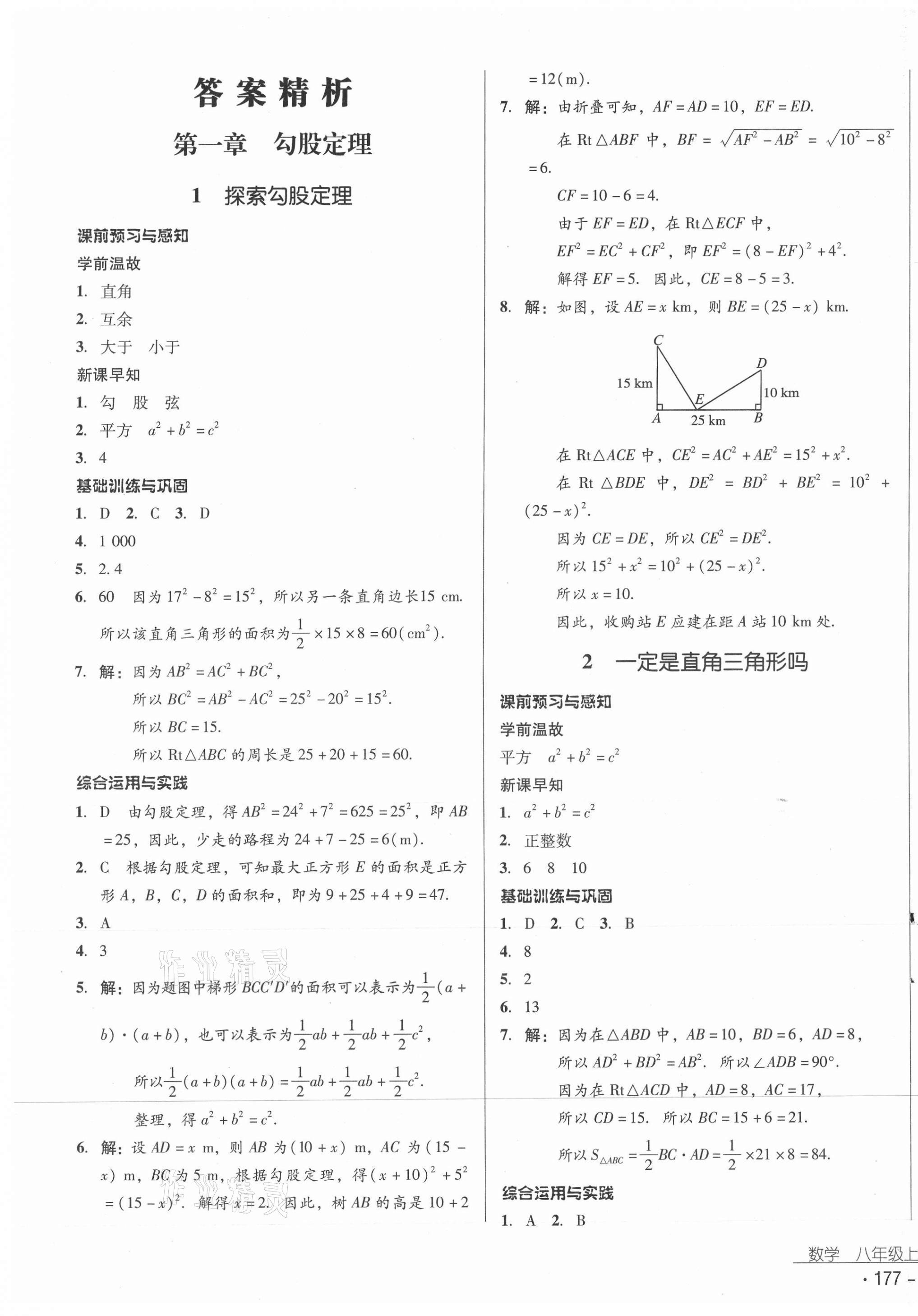 2020年云南省标准教辅优佳学案八年级数学上册北师大版 第1页