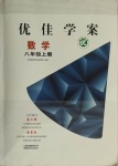 2020年云南省标准教辅优佳学案八年级数学上册北师大版