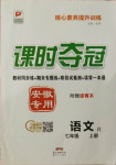 2020年課時(shí)奪冠七年級(jí)語文上冊(cè)人教版安徽專用