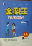 2020年全科王同步課時(shí)練習(xí)八年級(jí)生物上冊(cè)北師大版