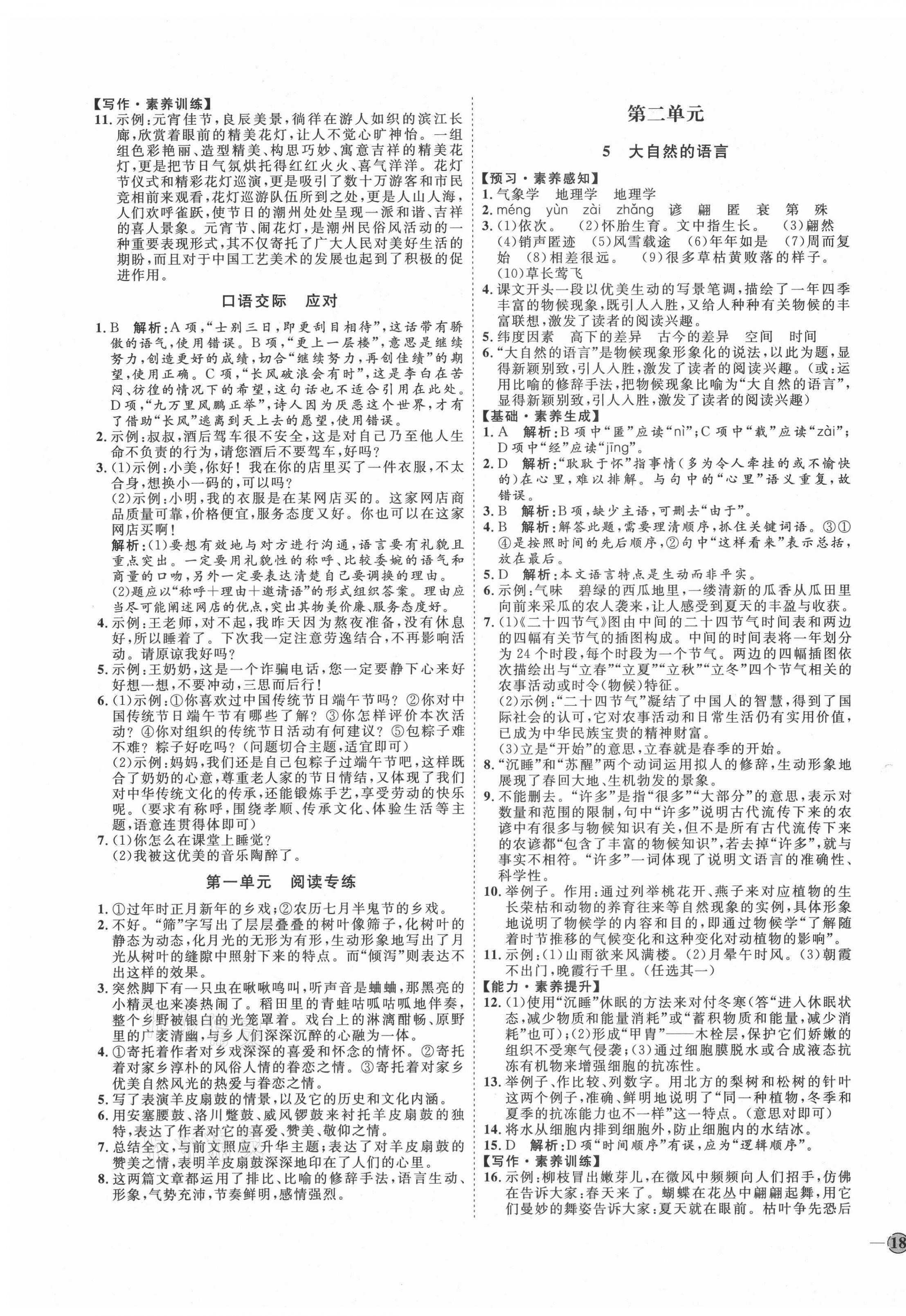 2021年优加学案课时通八年级语文下册人教版P版 参考答案第3页