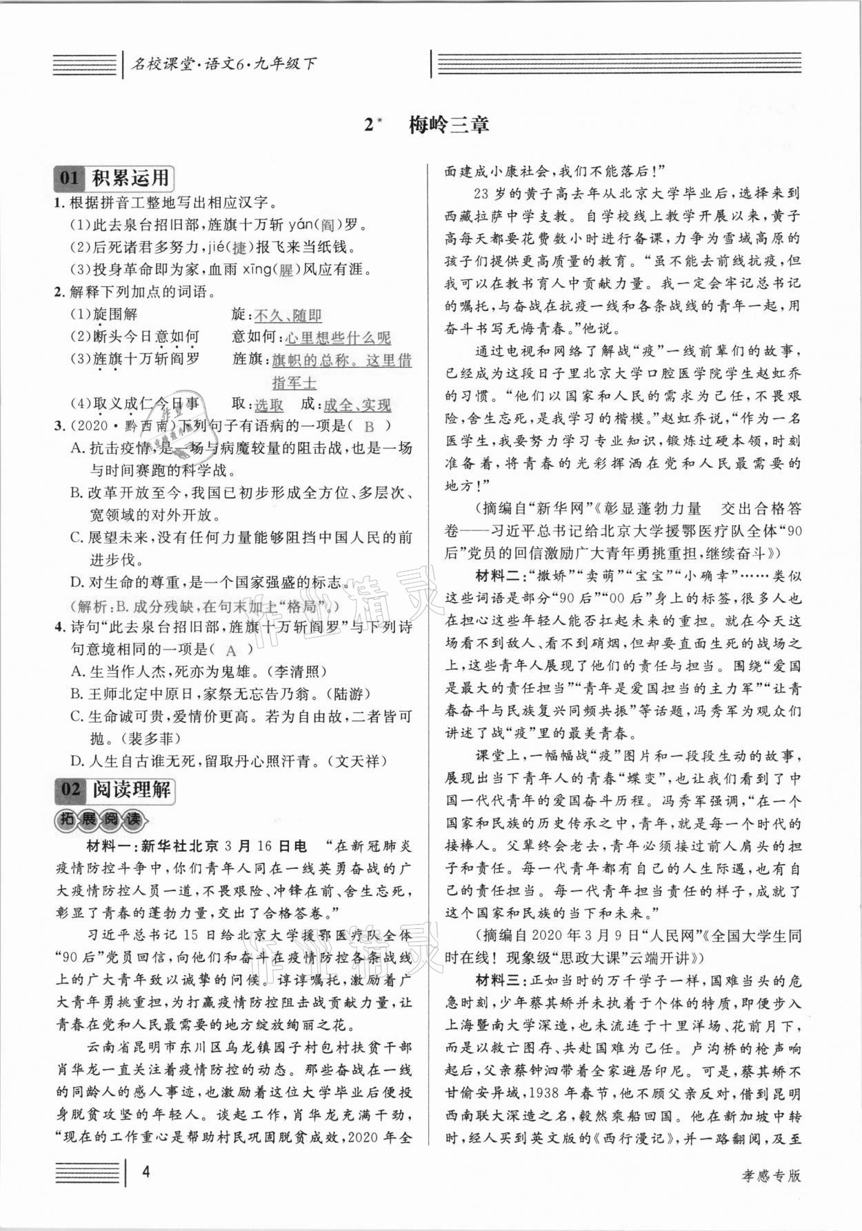 2021年名校課堂九年級(jí)語文下冊人教版孝感專版 參考答案第4頁