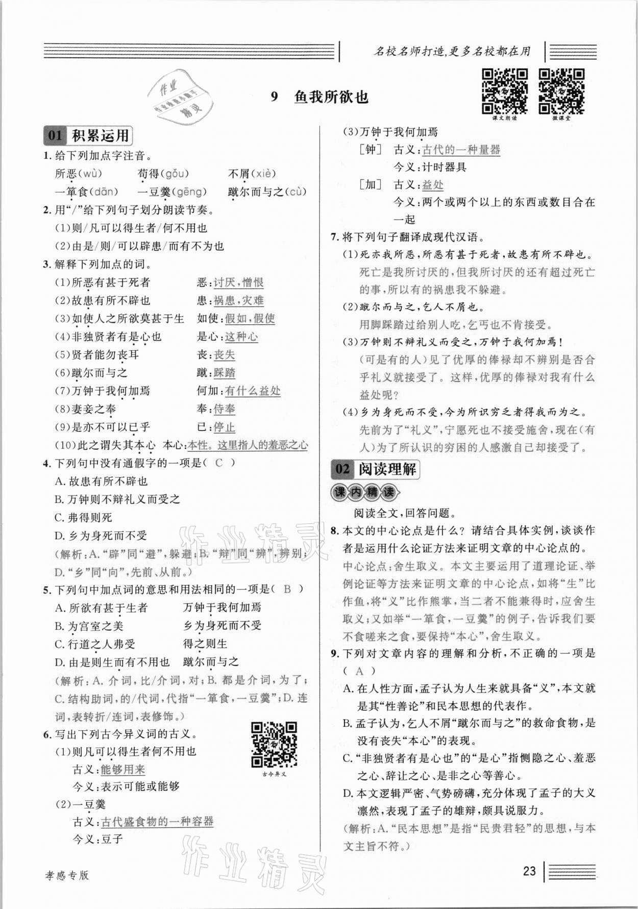 2021年名校課堂九年級語文下冊人教版孝感專版 參考答案第23頁