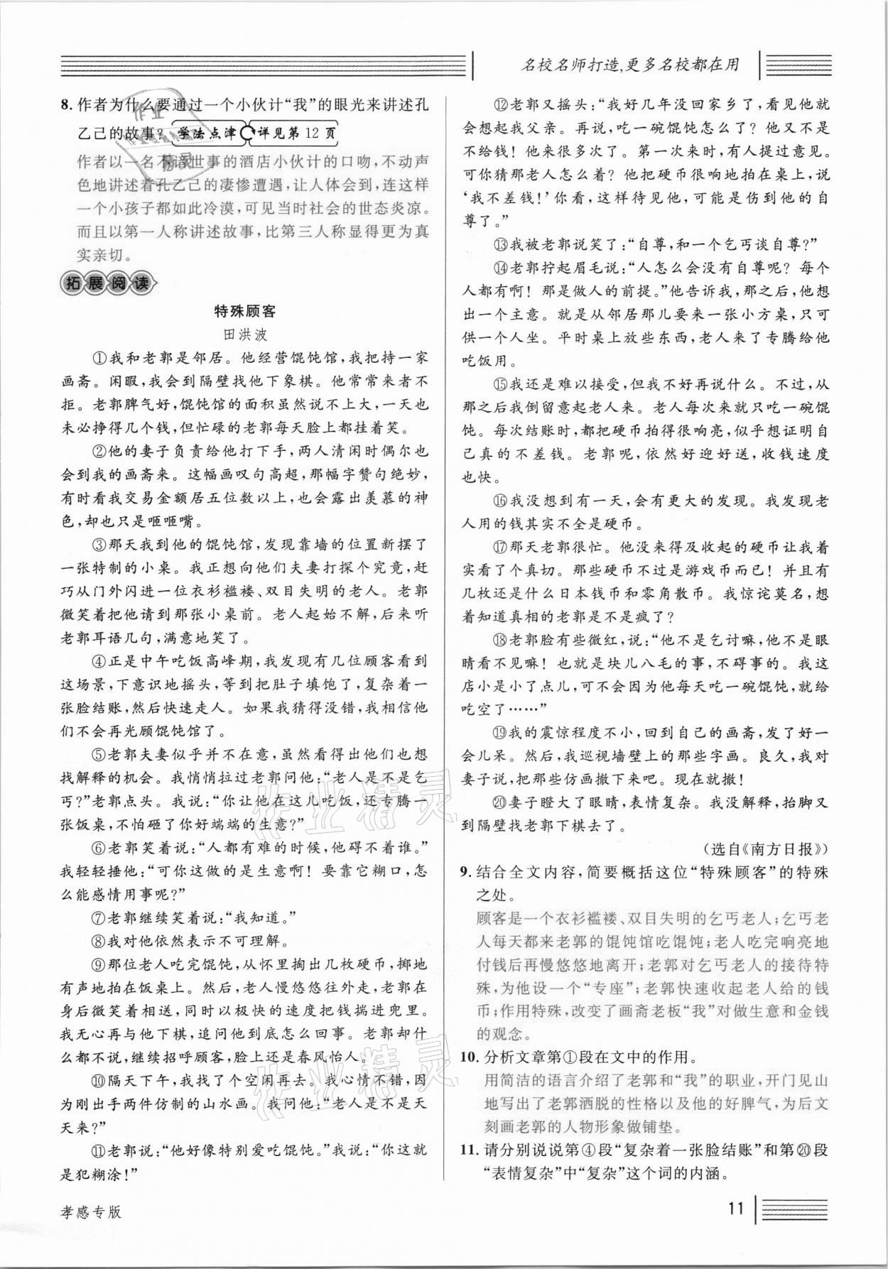 2021年名校課堂九年級語文下冊人教版孝感專版 參考答案第11頁