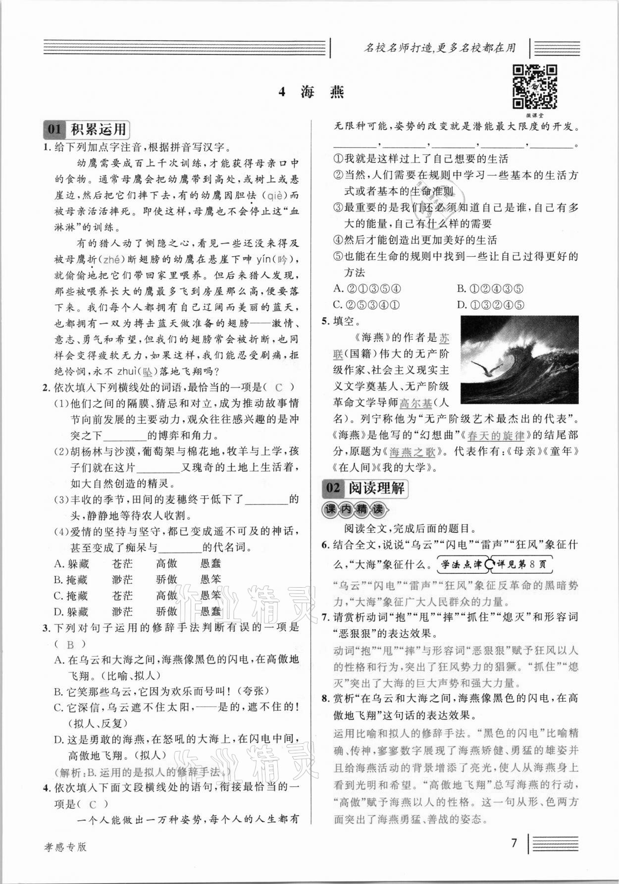 2021年名校課堂九年級語文下冊人教版孝感專版 參考答案第7頁