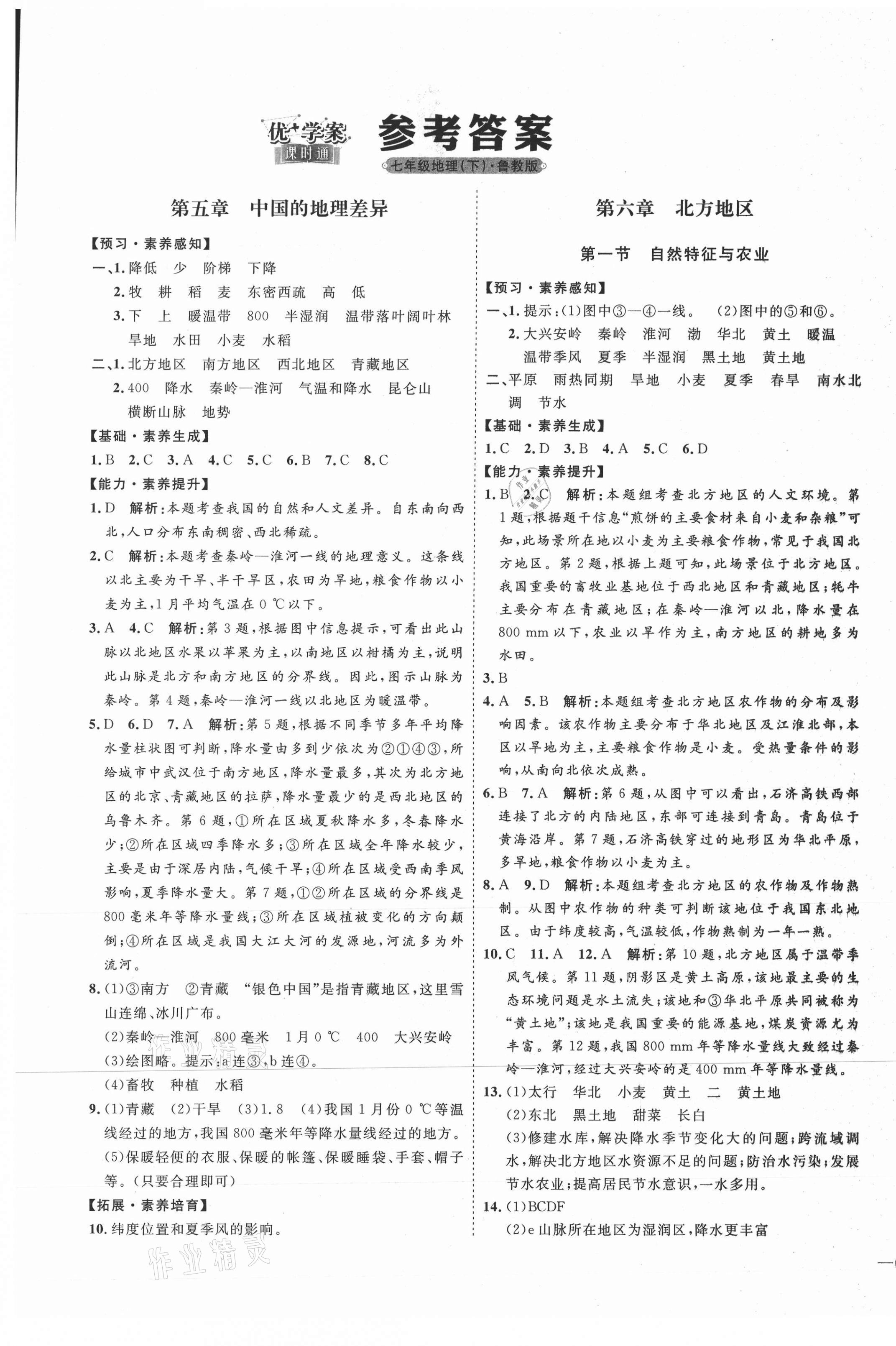 2021年优加学案课时通七年级地理下册鲁教版54制参考答案第1页参考