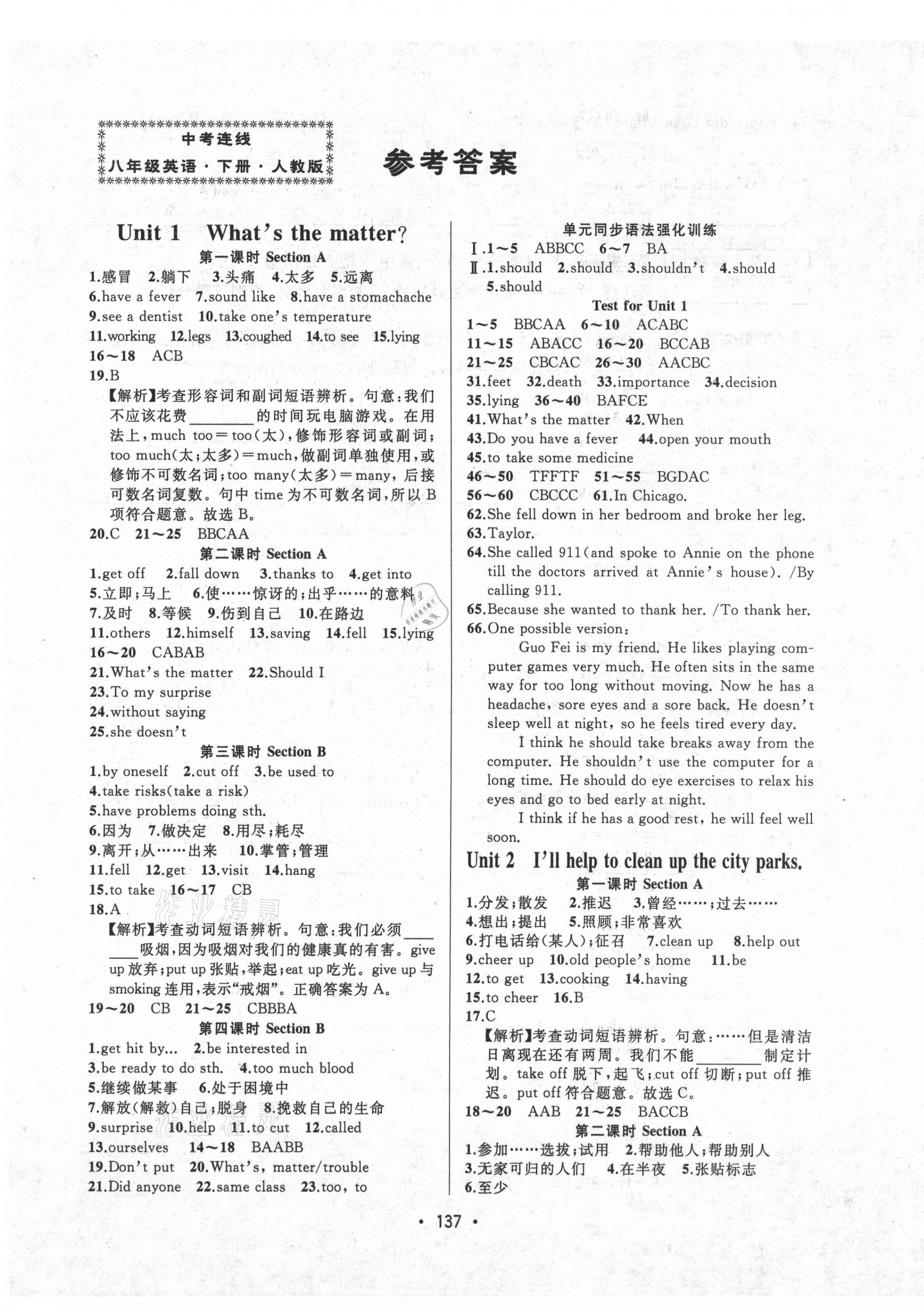 中考连线八年级英语人教版所有年代上下册答案大全—青夏教育精英